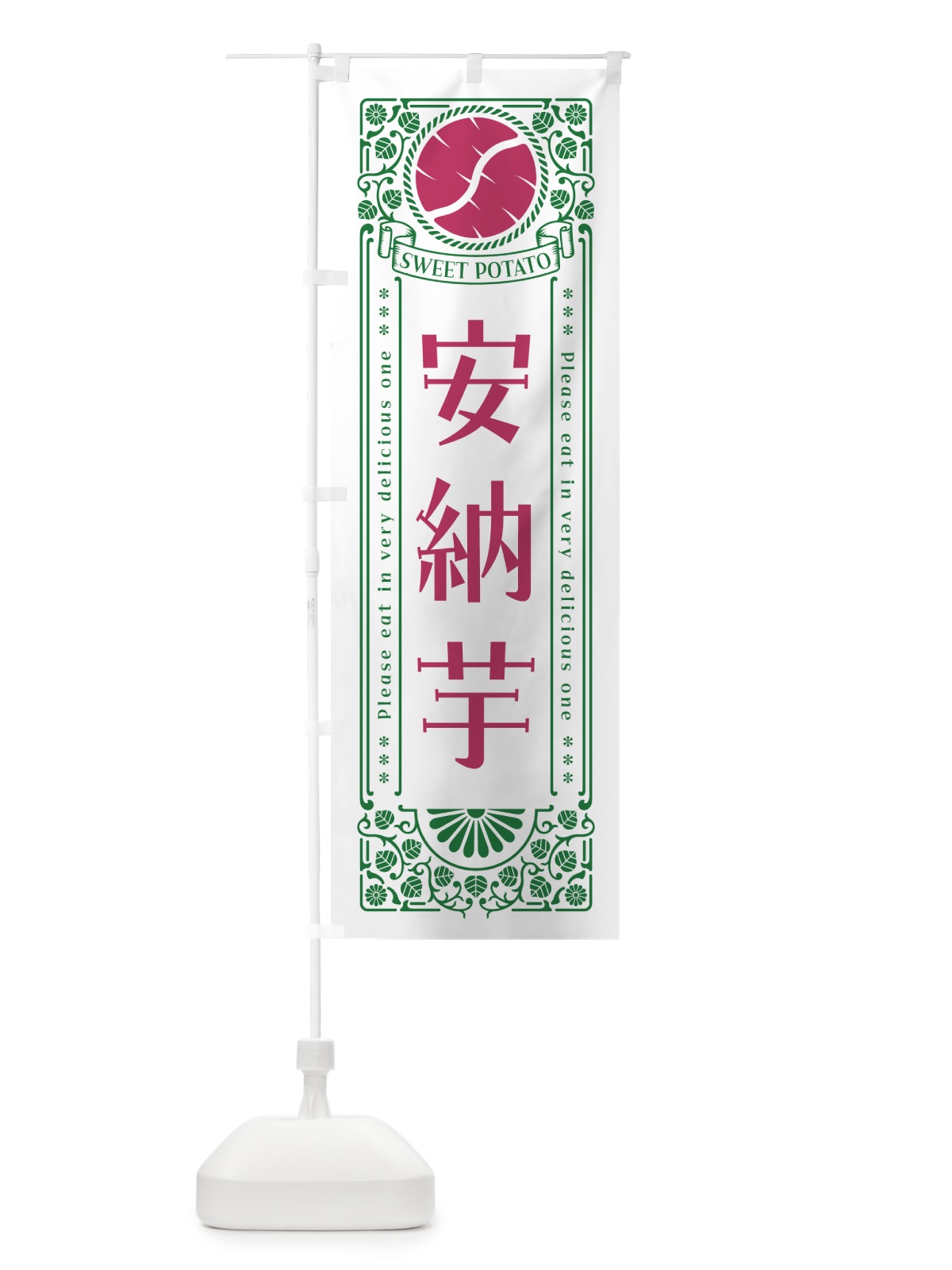 のぼり 安納芋・さつまいも・品種・レトロ風 のぼり旗 GS19(デザイン【B】)