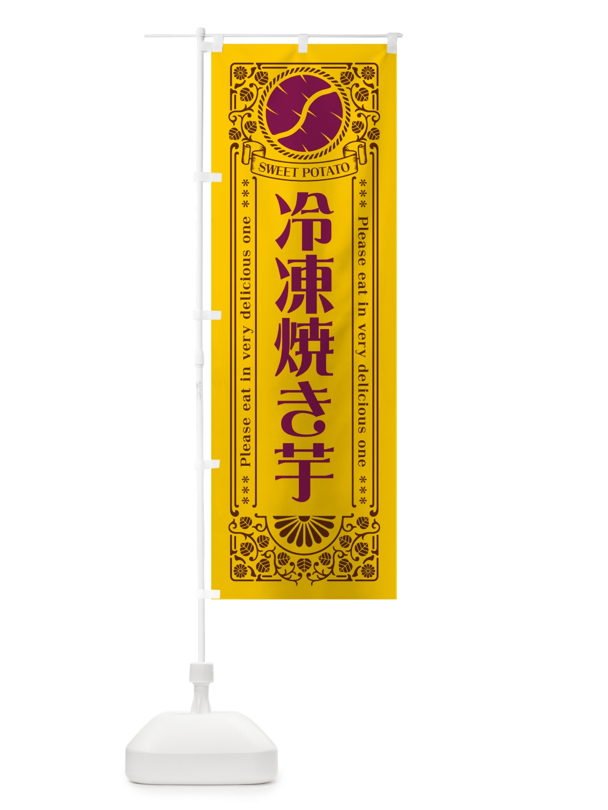 のぼり 冷凍焼き芋・さつまいも・レトロ風 のぼり旗 GS1C(デザイン【A】)