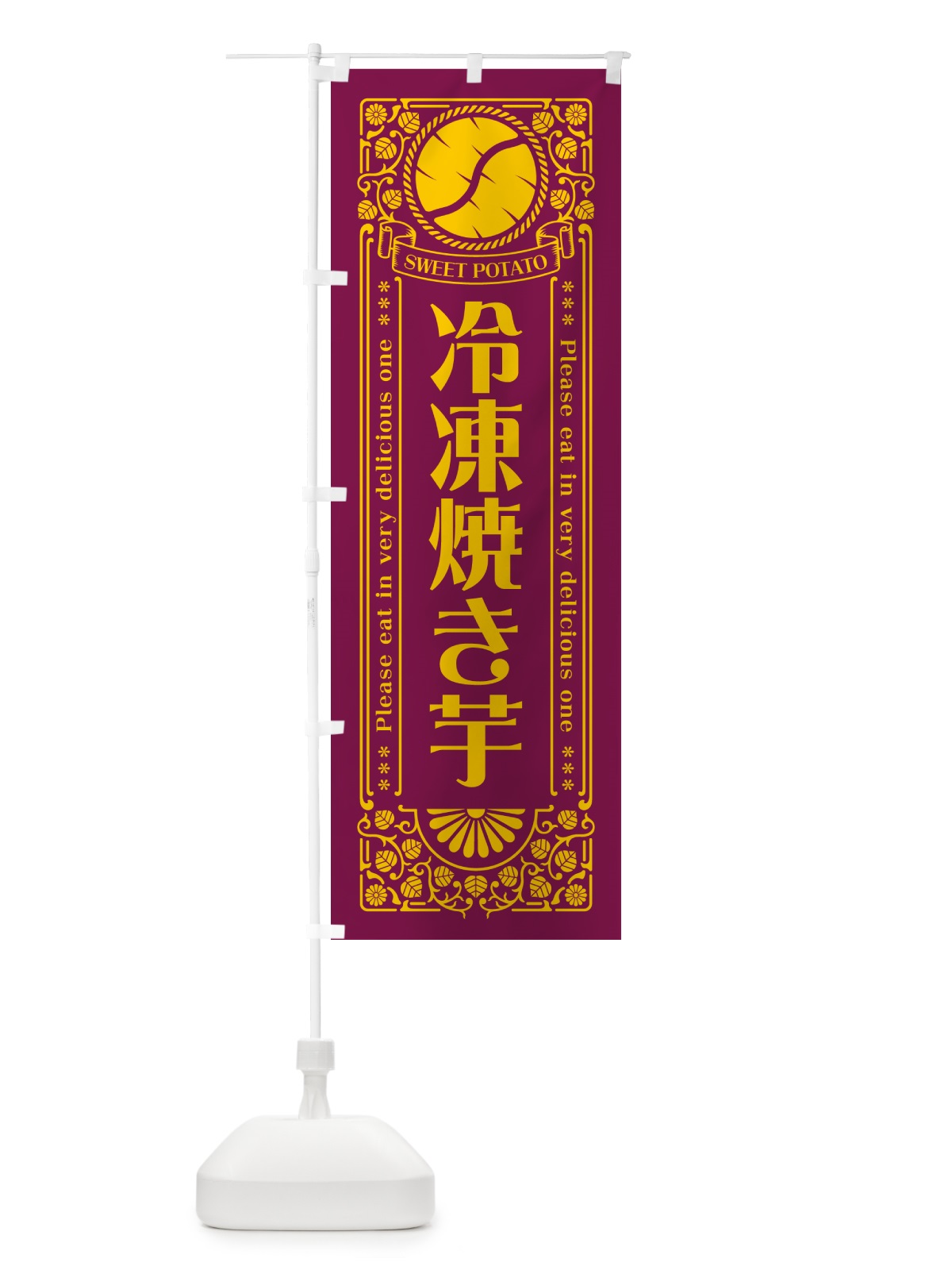 のぼり 冷凍焼き芋・さつまいも・レトロ風 のぼり旗 GS1C(デザイン【B】)