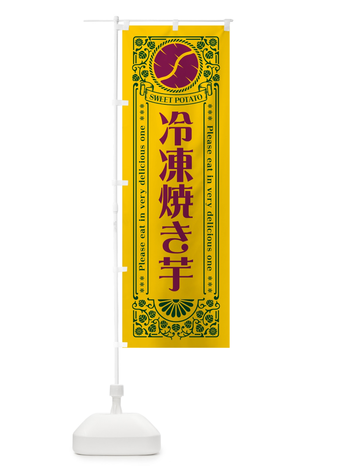 のぼり 冷凍焼き芋・さつまいも・レトロ風 のぼり旗 GS1C(デザイン【C】)