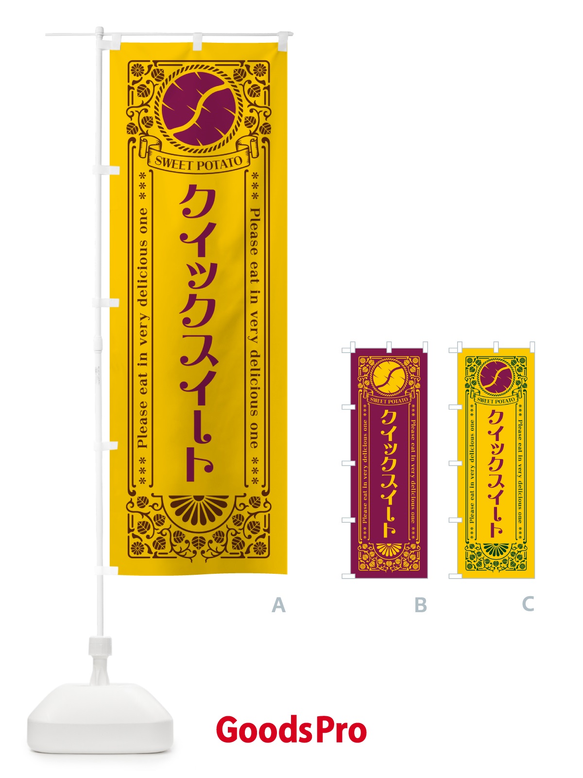 のぼり クイックスイート・さつまいも・品種・レトロ風 のぼり旗 GS1E