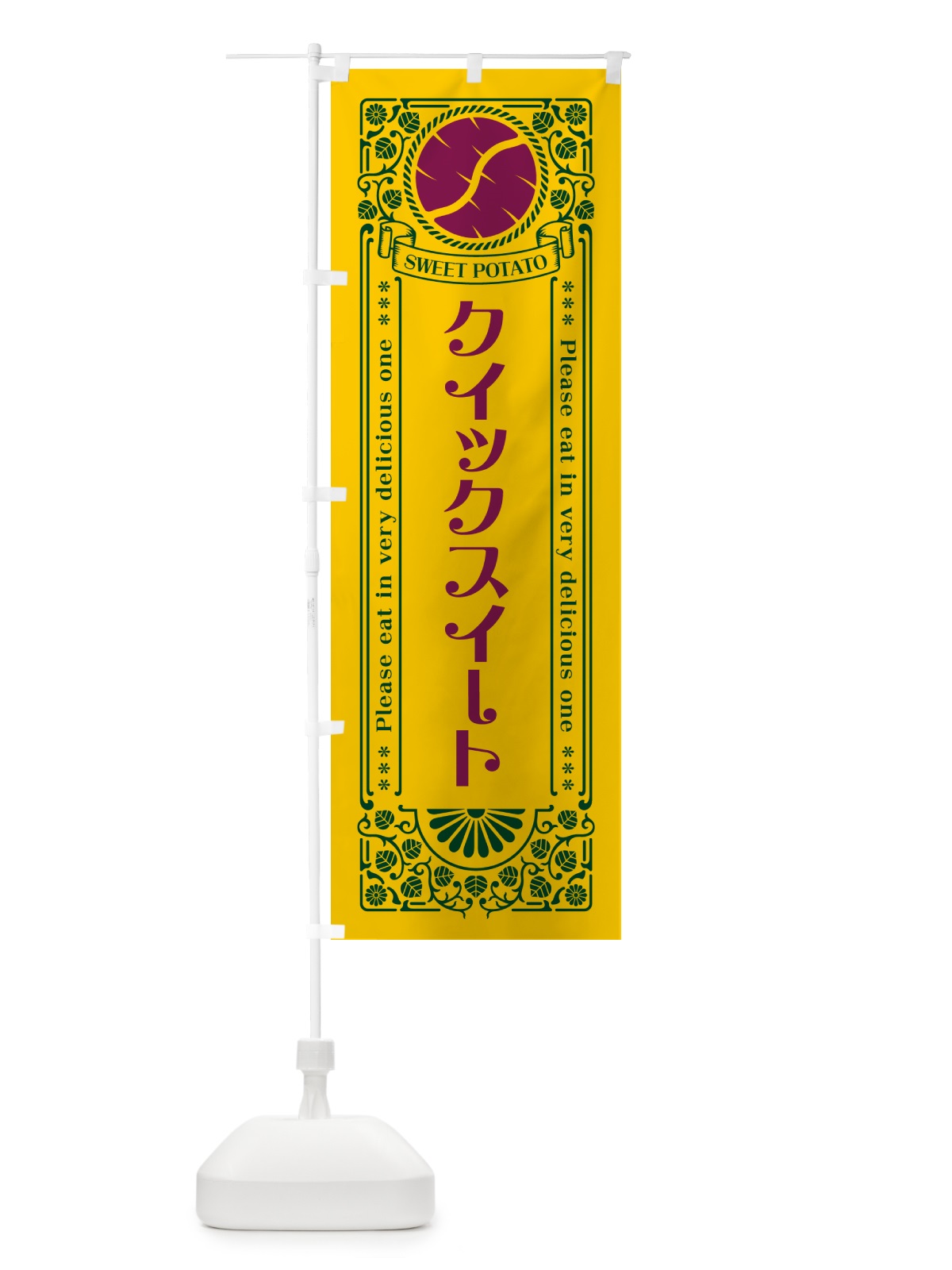 のぼり クイックスイート・さつまいも・品種・レトロ風 のぼり旗 GS1E(デザイン【C】)