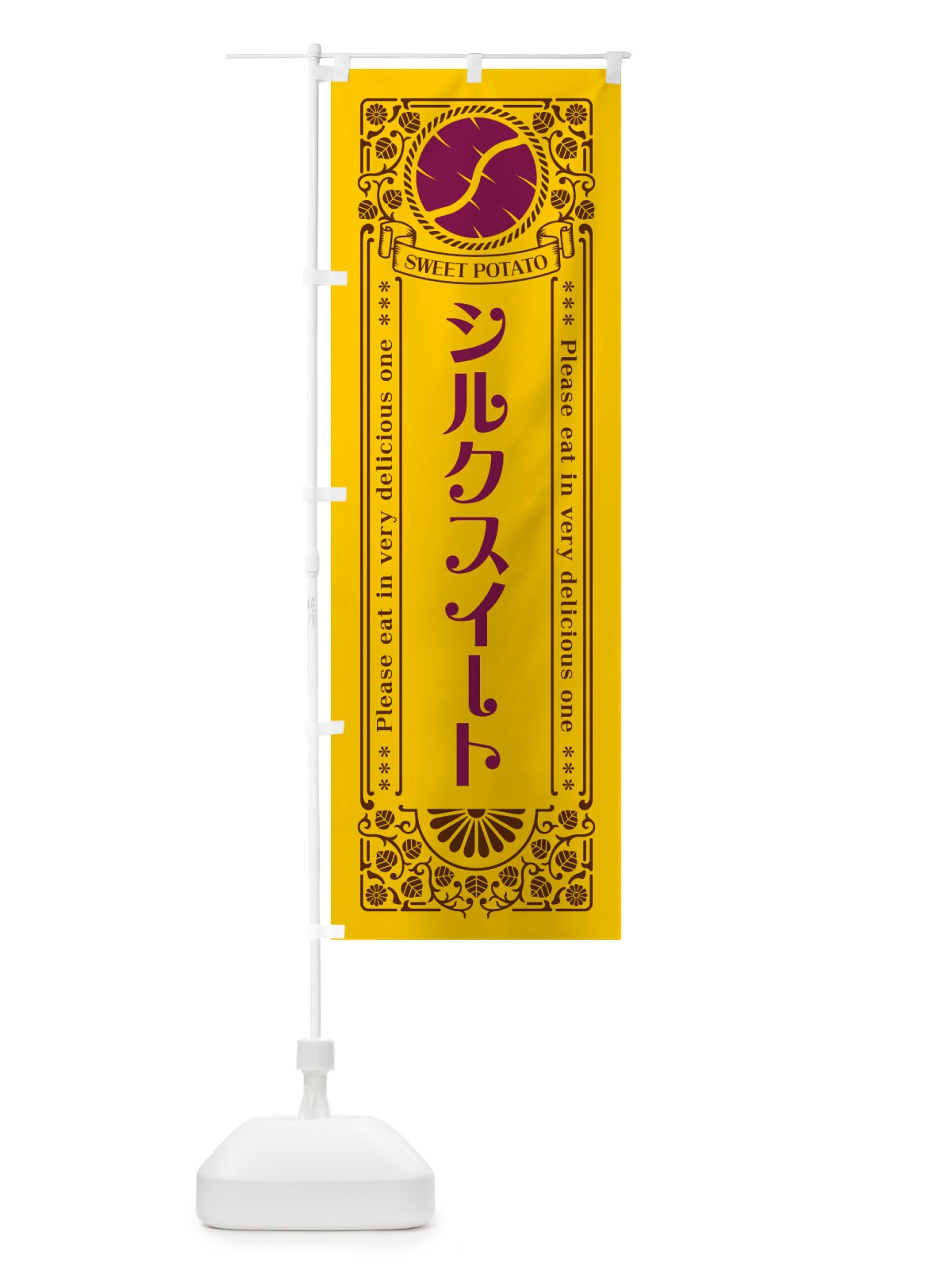 のぼり シルクスイート・さつまいも・品種・レトロ風 のぼり旗 GS1F(デザイン【A】)