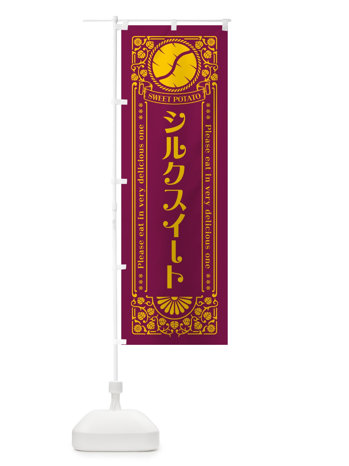 のぼり シルクスイート・さつまいも・品種・レトロ風 のぼり旗 GS1F(デザイン【B】)