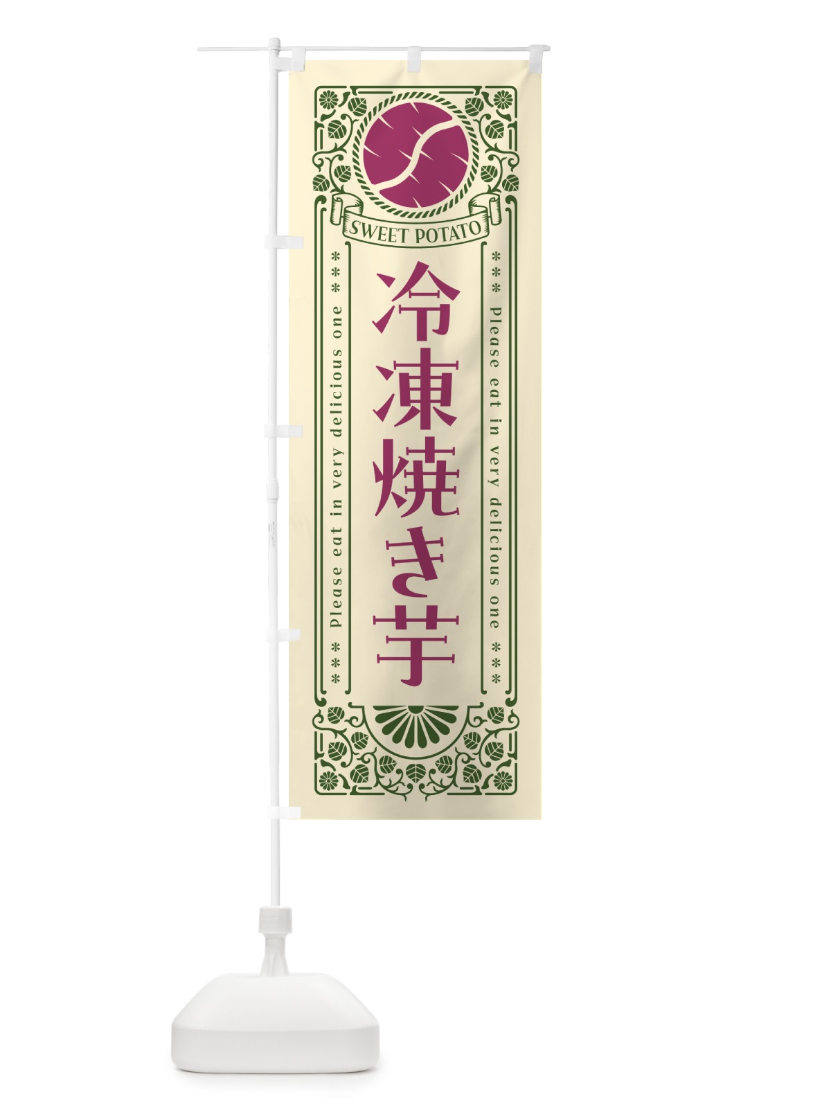 のぼり 冷凍焼き芋・さつまいも・レトロ風 のぼり旗 GS1J(デザイン【A】)