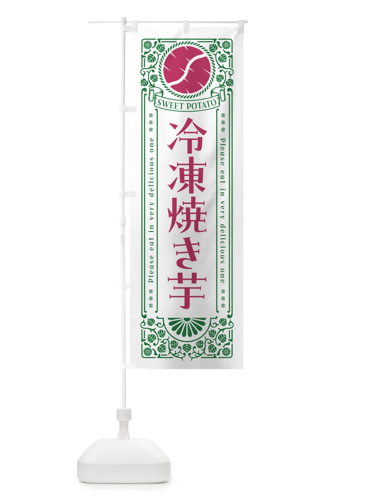 のぼり 冷凍焼き芋・さつまいも・レトロ風 のぼり旗 GS1J(デザイン【B】)