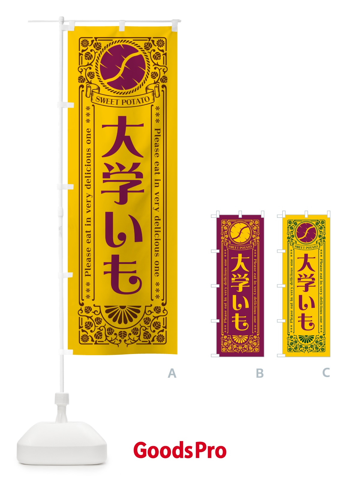 のぼり 大学いも・さつまいも・レトロ風 のぼり旗 GS1L