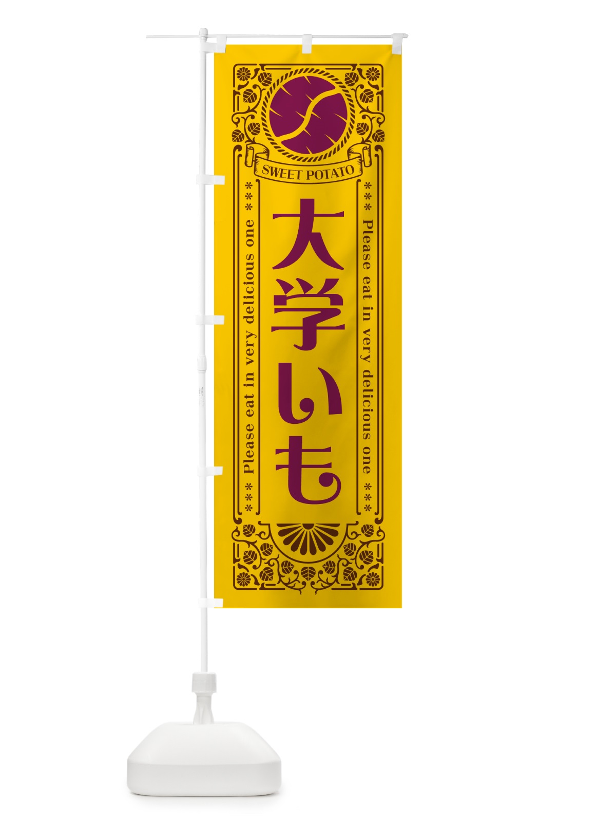 のぼり 大学いも・さつまいも・レトロ風 のぼり旗 GS1L(デザイン【A】)