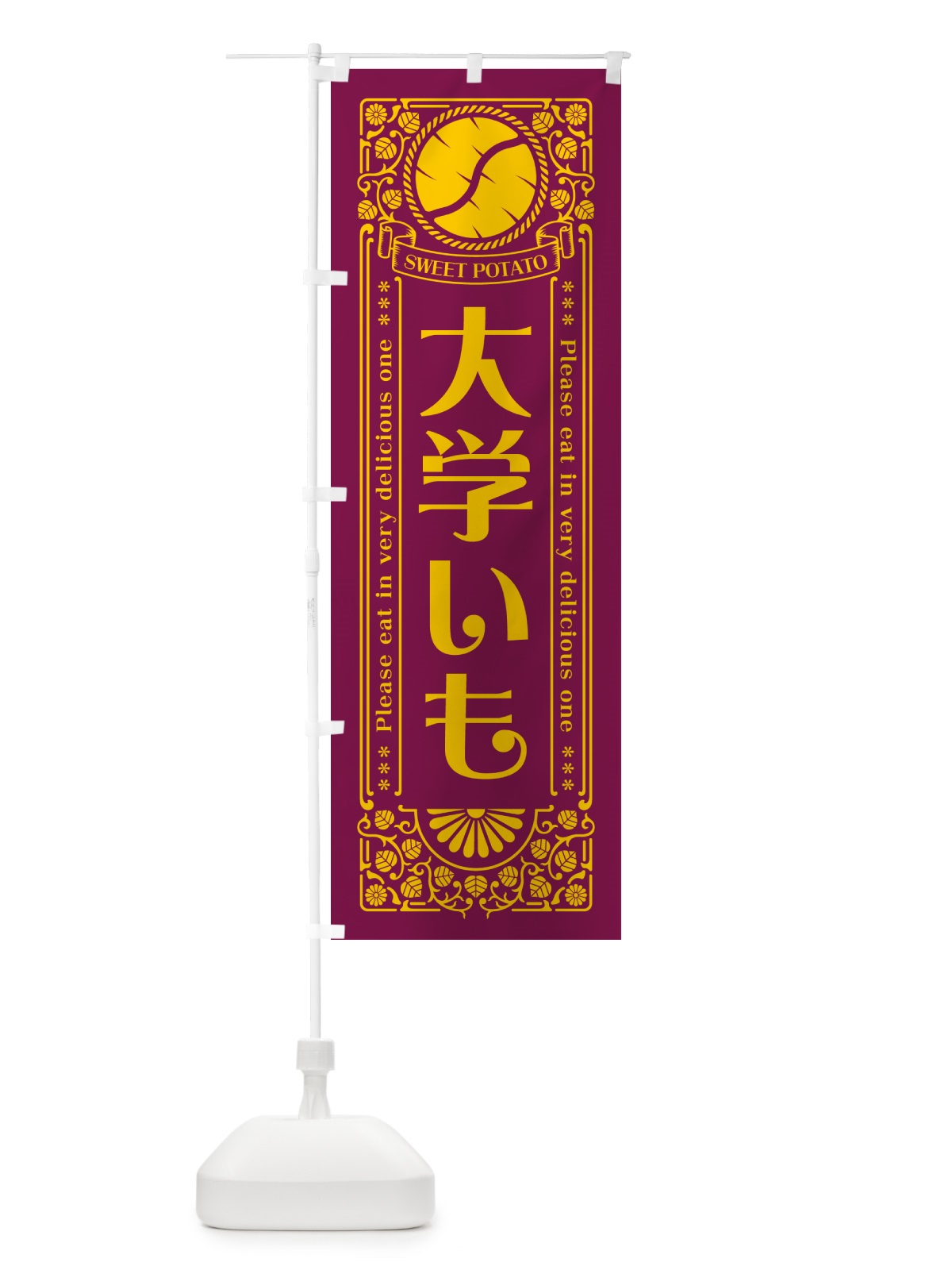 のぼり 大学いも・さつまいも・レトロ風 のぼり旗 GS1L(デザイン【B】)