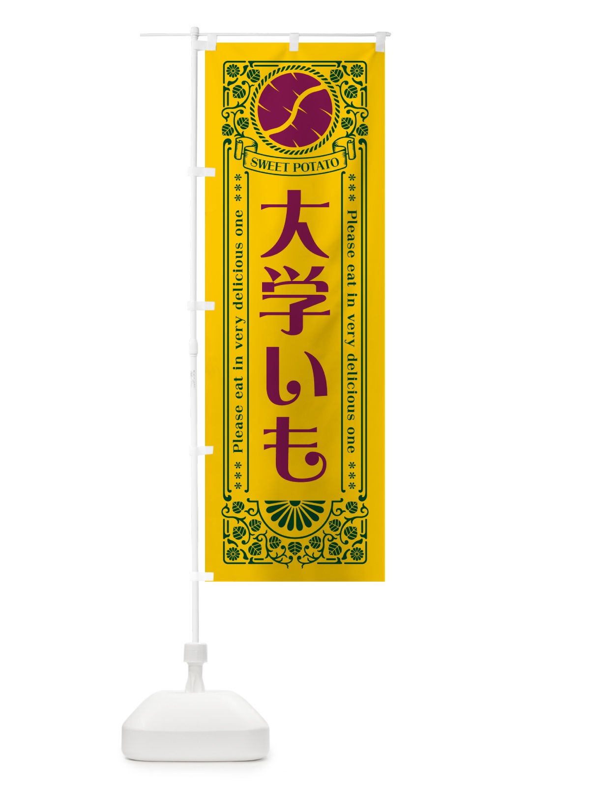 のぼり 大学いも・さつまいも・レトロ風 のぼり旗 GS1L(デザイン【C】)