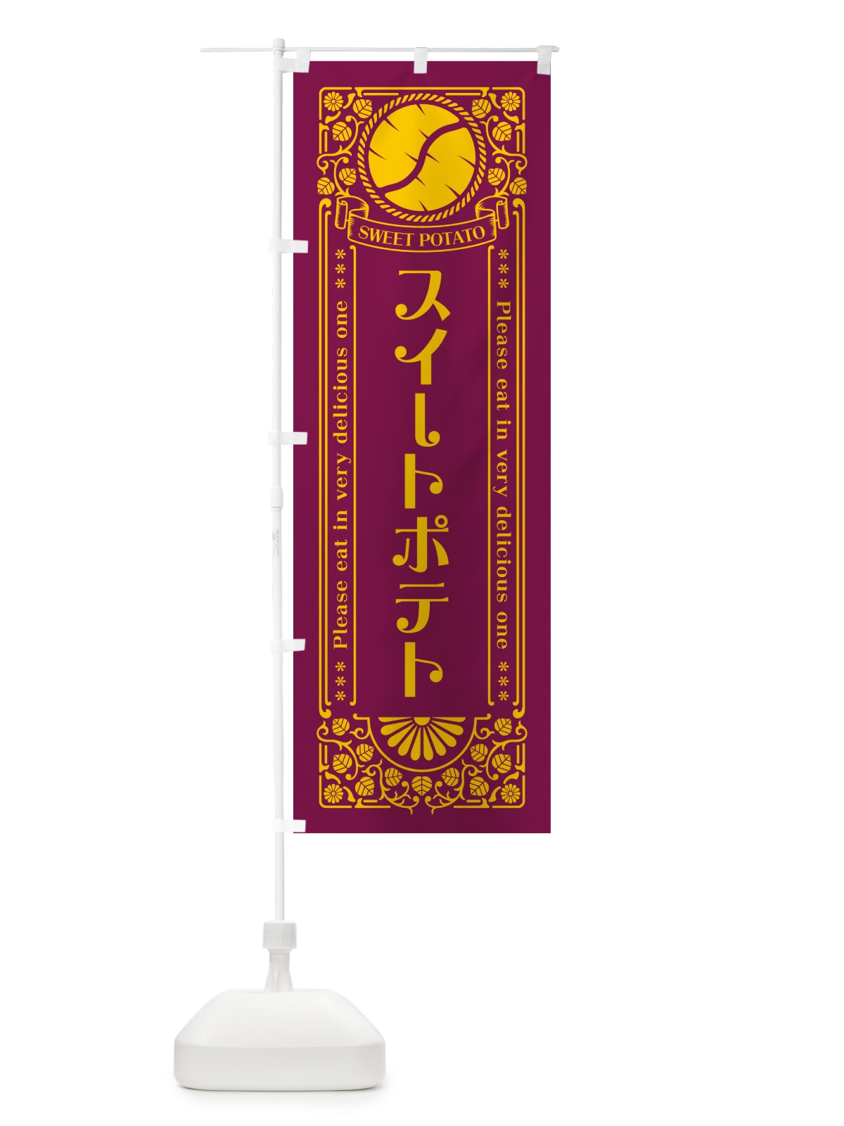 のぼり スイートポテト・さつまいも・レトロ風 のぼり旗 GS1N(デザイン【B】)