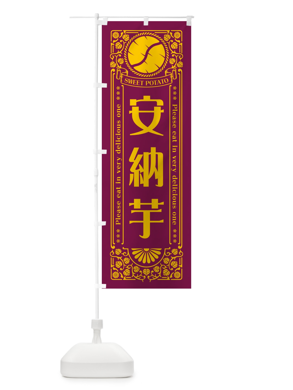 のぼり 安納芋・さつまいも・品種・レトロ風 のぼり旗 GS1P(デザイン【B】)