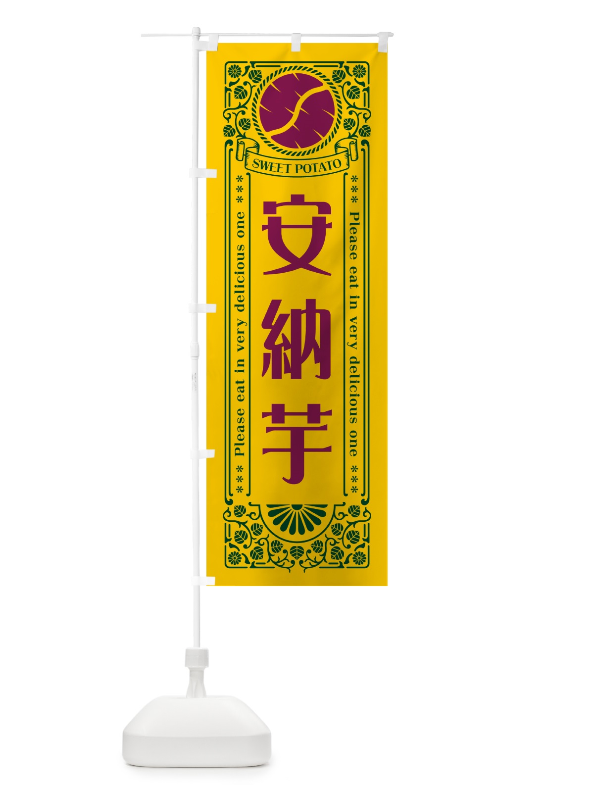 のぼり 安納芋・さつまいも・品種・レトロ風 のぼり旗 GS1P(デザイン【C】)