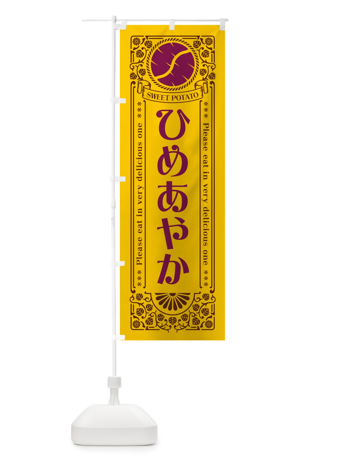 のぼり ひめあやか・さつまいも・品種・レトロ風 のぼり旗 GS1T(デザイン【A】)