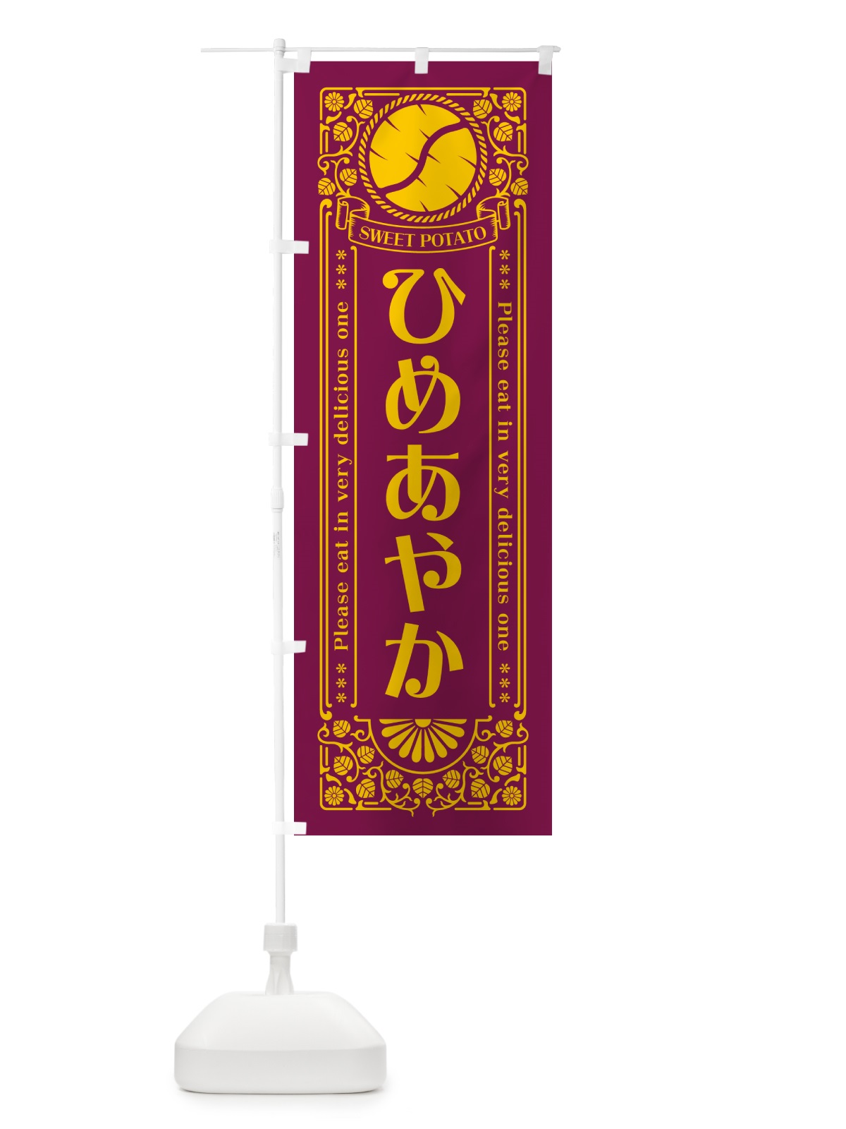 のぼり ひめあやか・さつまいも・品種・レトロ風 のぼり旗 GS1T(デザイン【B】)