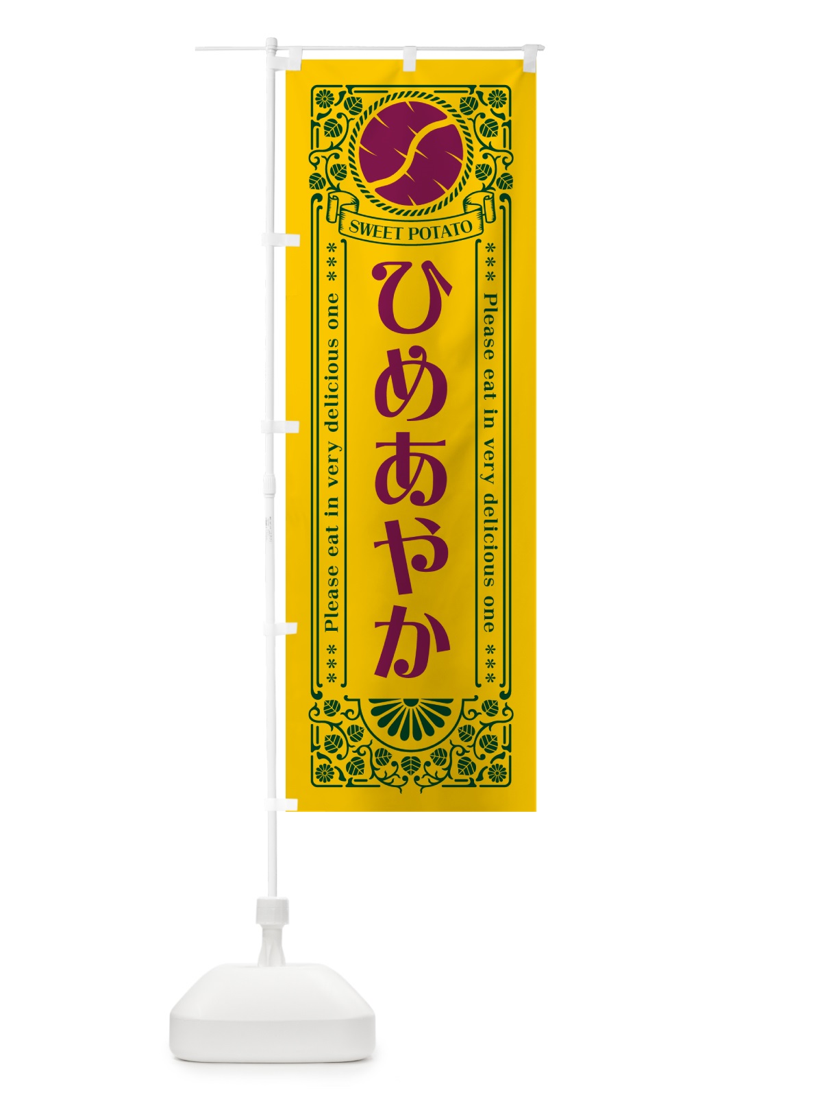 のぼり ひめあやか・さつまいも・品種・レトロ風 のぼり旗 GS1T(デザイン【C】)