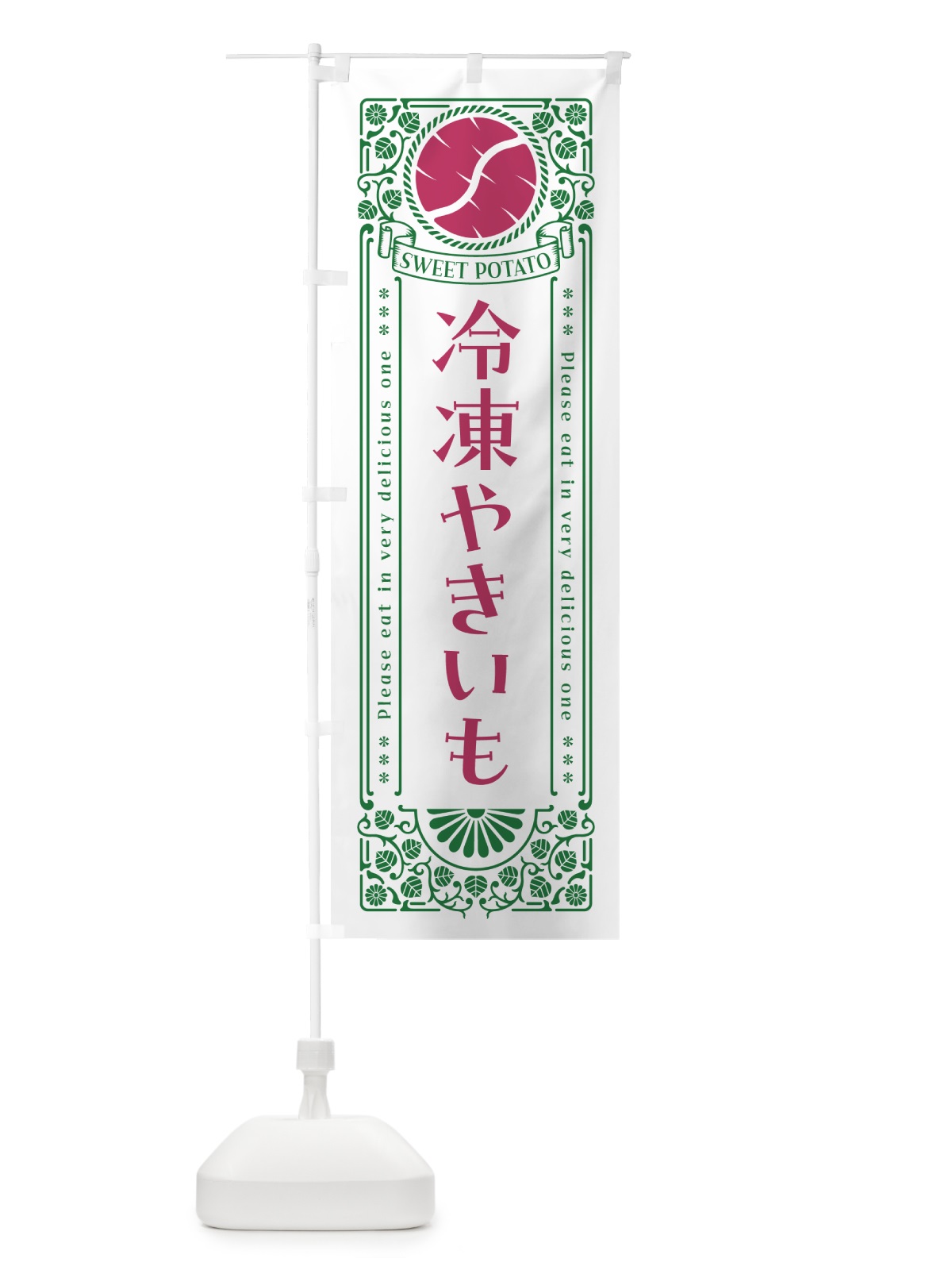 のぼり 冷凍やきいも・さつまいも・レトロ風 のぼり旗 GS1W(デザイン【B】)