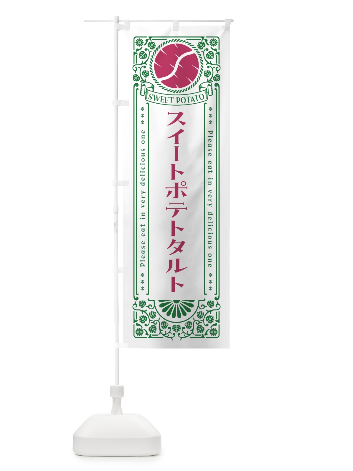 のぼり スイートポテトタルト・さつまいも・レトロ風 のぼり旗 GS1X(デザイン【B】)