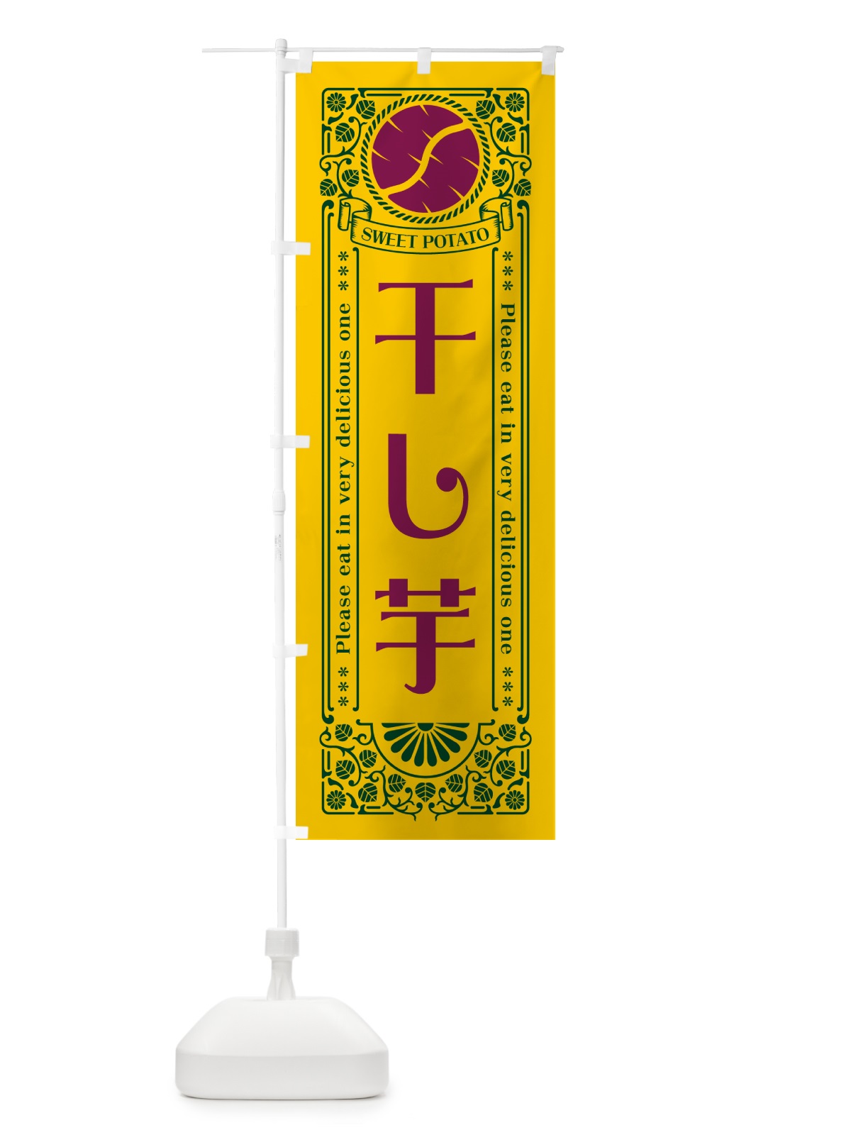 のぼり 干し芋・さつまいも・レトロ風 のぼり旗 GS20(デザイン【C】)
