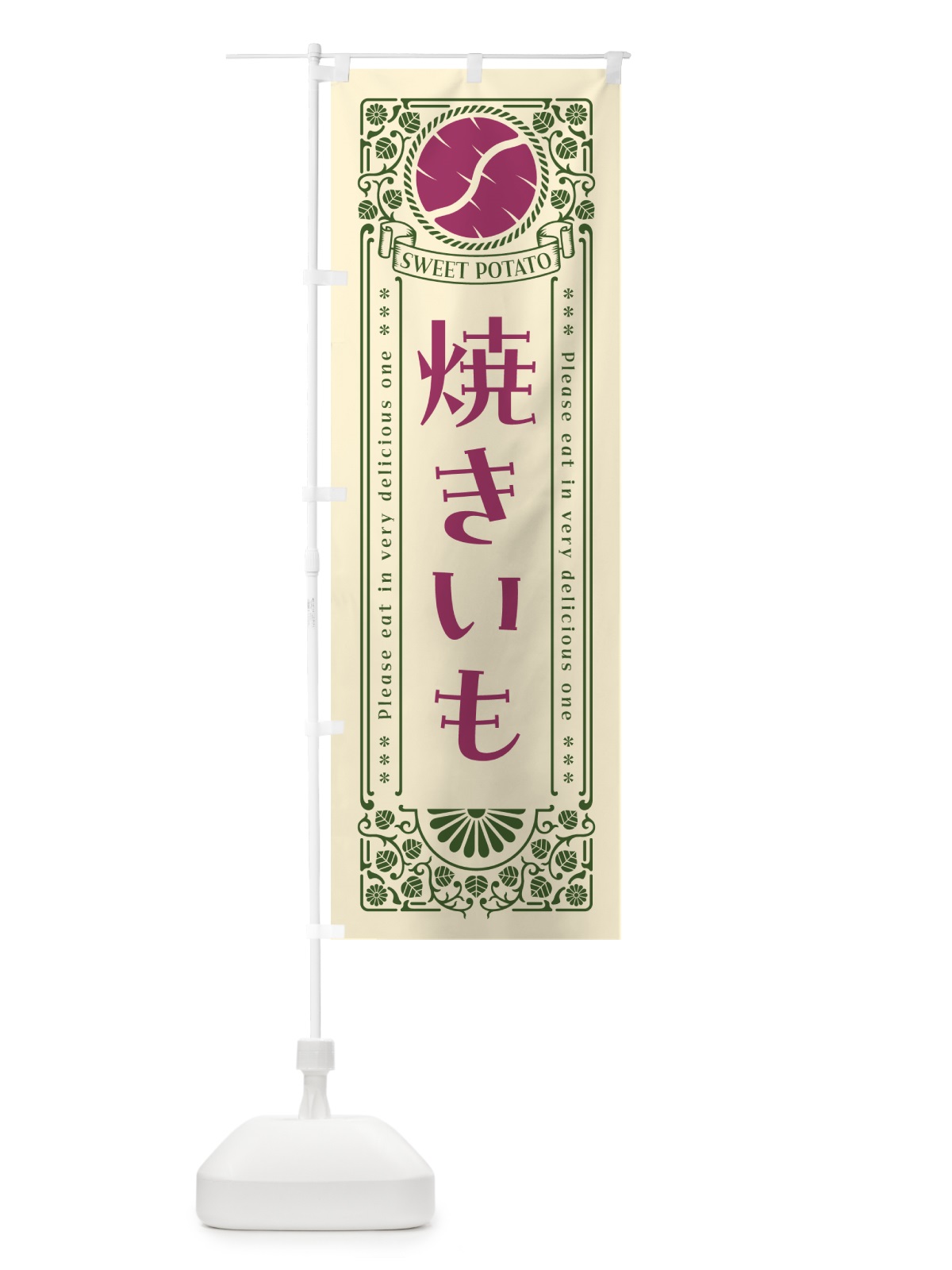 のぼり 焼きいも・さつまいも・レトロ風 のぼり旗 GS21(デザイン【A】)