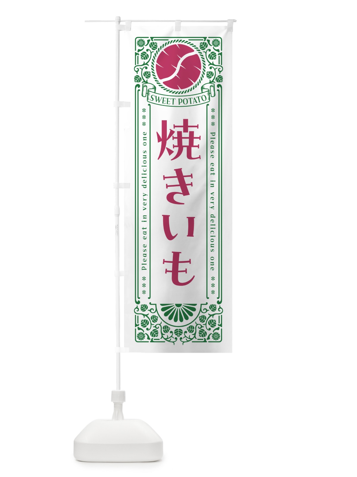 のぼり 焼きいも・さつまいも・レトロ風 のぼり旗 GS21(デザイン【B】)