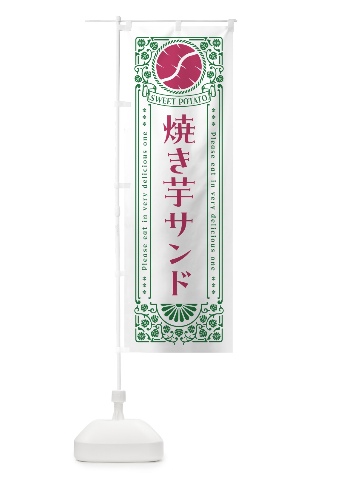 のぼり 焼き芋サンド・さつまいも・レトロ風 のぼり旗 GS28(デザイン【B】)