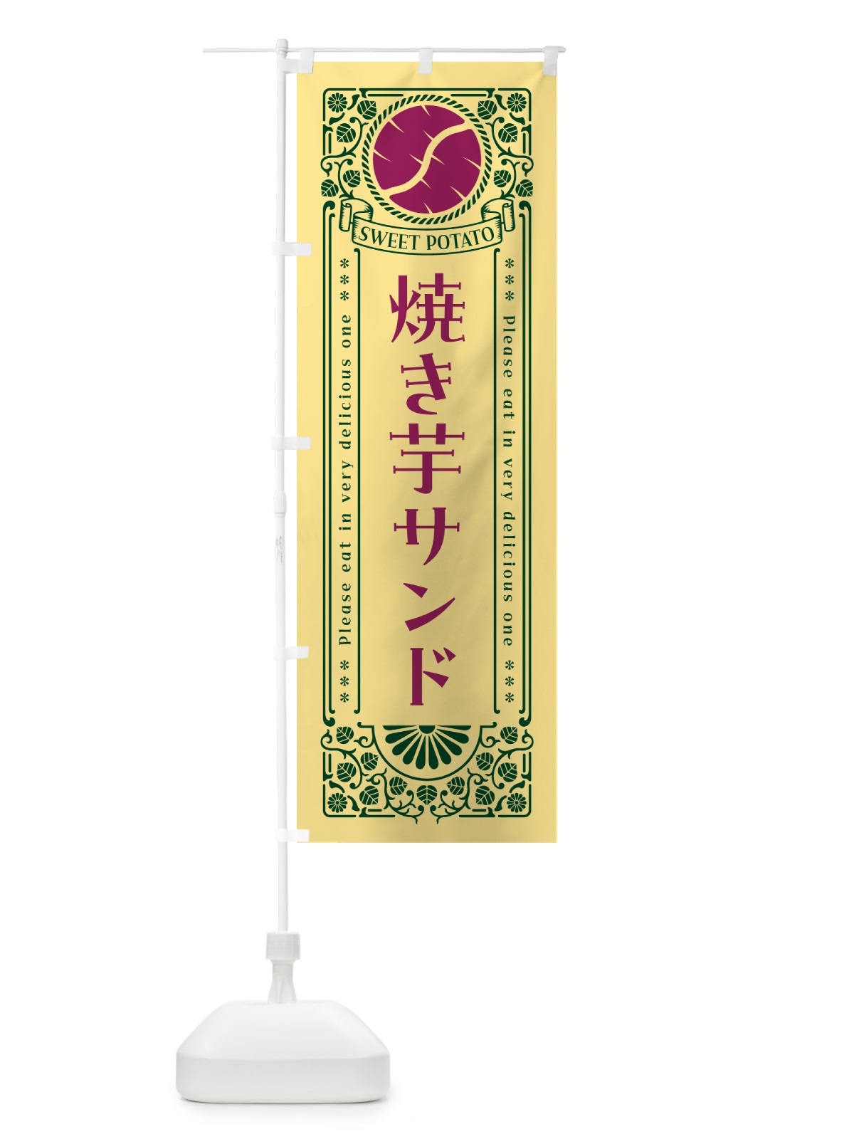 のぼり 焼き芋サンド・さつまいも・レトロ風 のぼり旗 GS28(デザイン【C】)