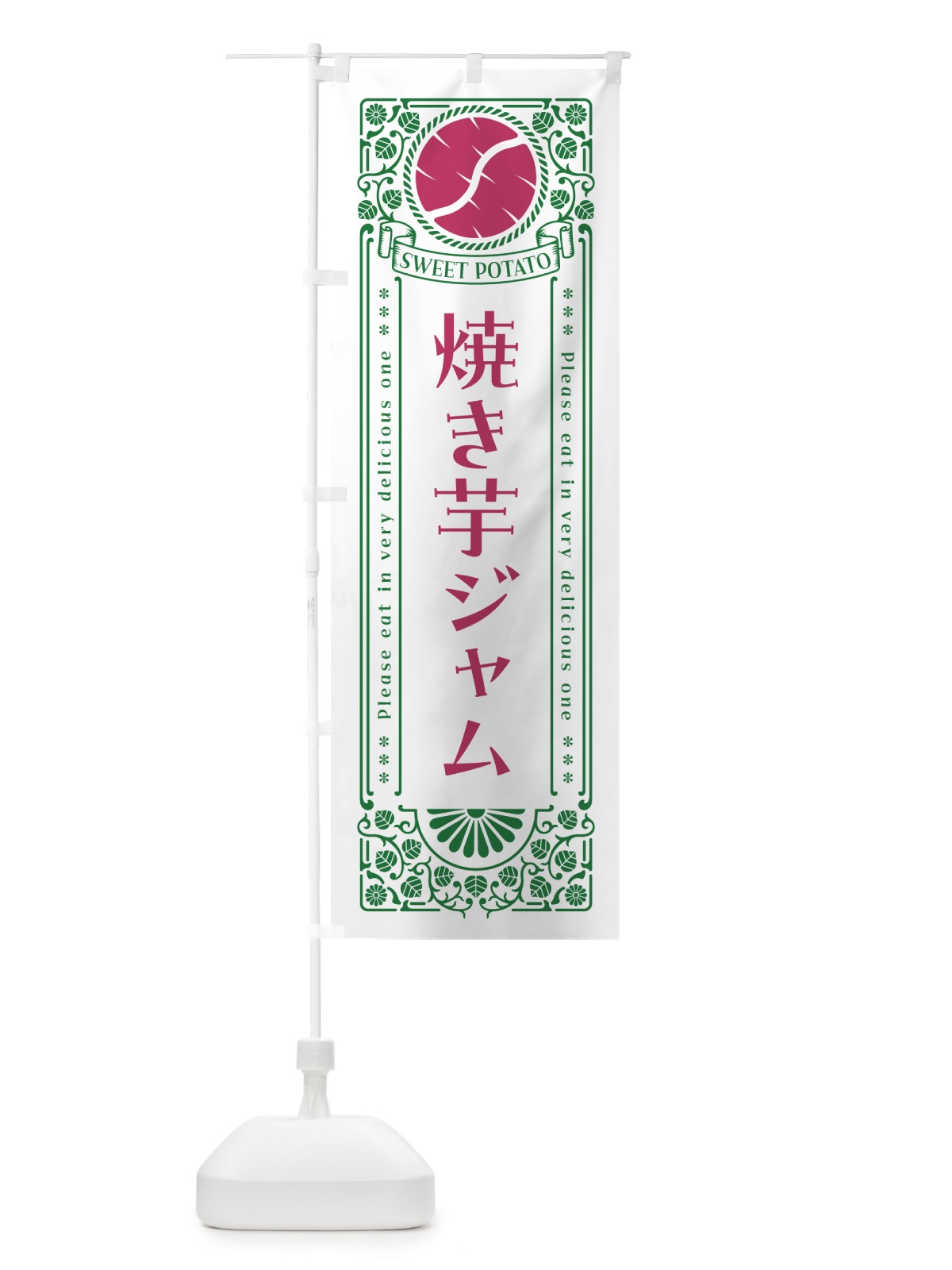 のぼり 焼き芋ジャム・さつまいも・レトロ風 のぼり旗 GS29(デザイン【B】)