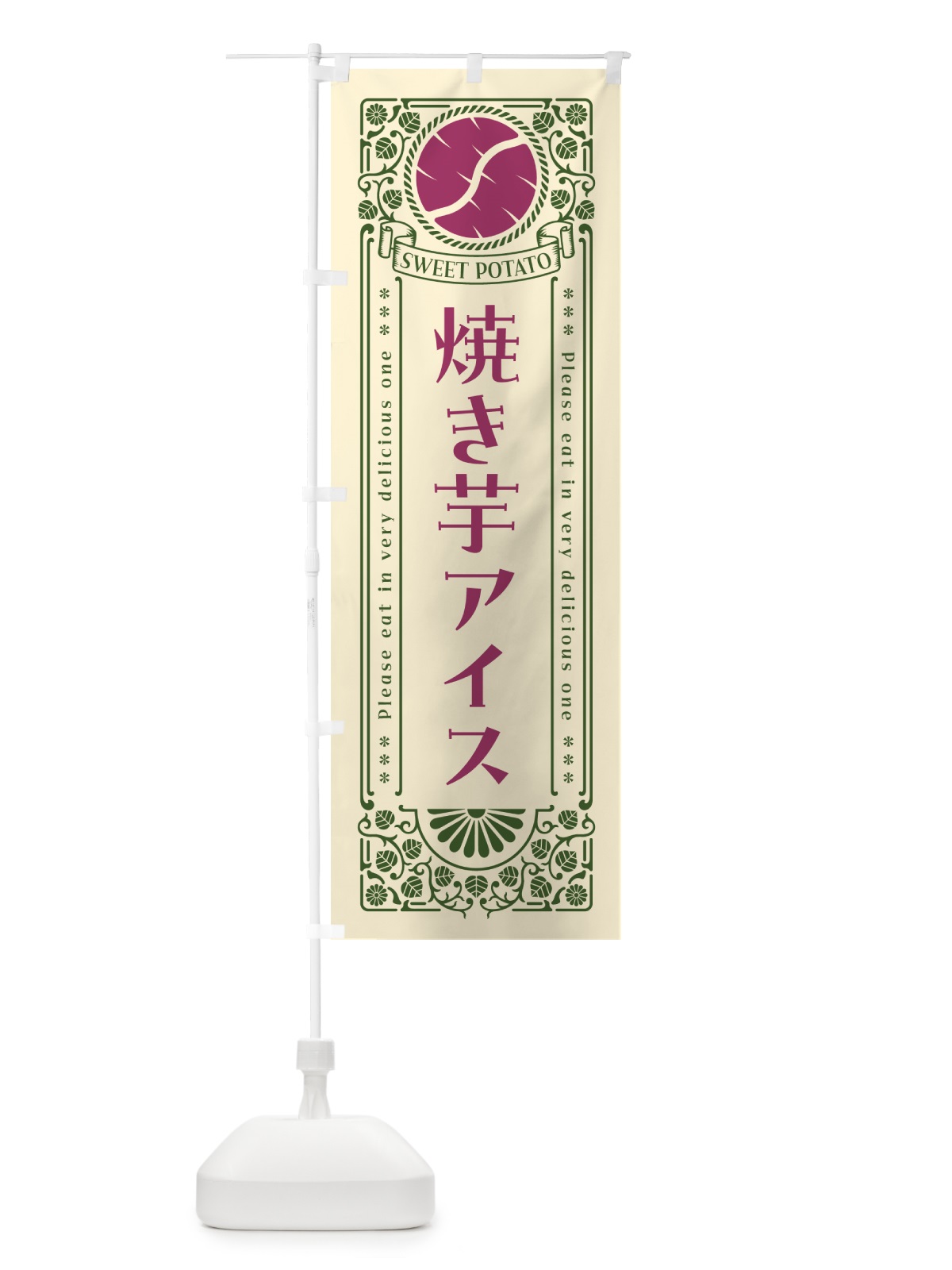 のぼり 焼き芋アイス・さつまいも・レトロ風 のぼり旗 GS2A(デザイン【A】)