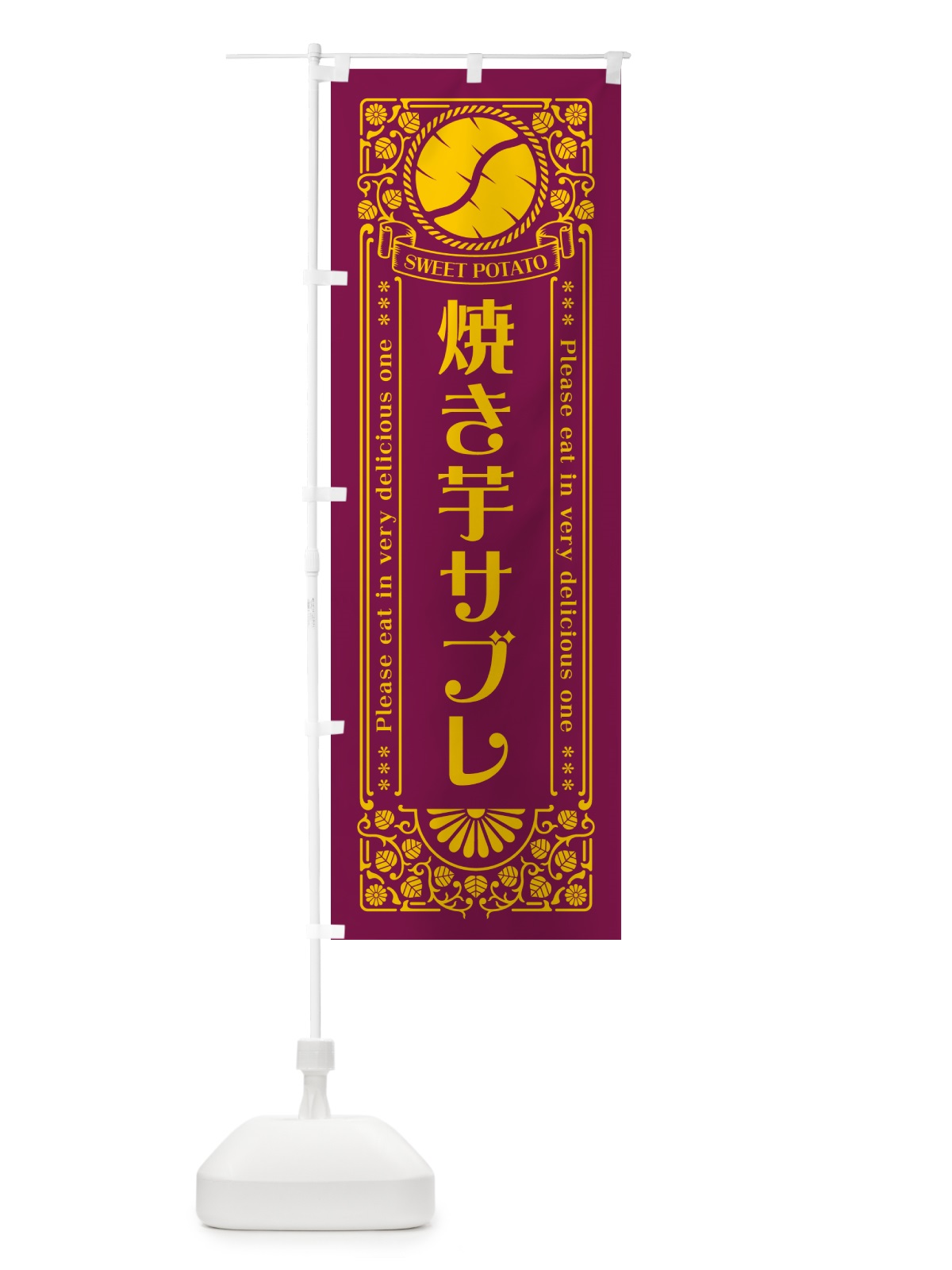 のぼり 焼き芋サブレ・さつまいも・レトロ風 のぼり旗 GS2C(デザイン【B】)