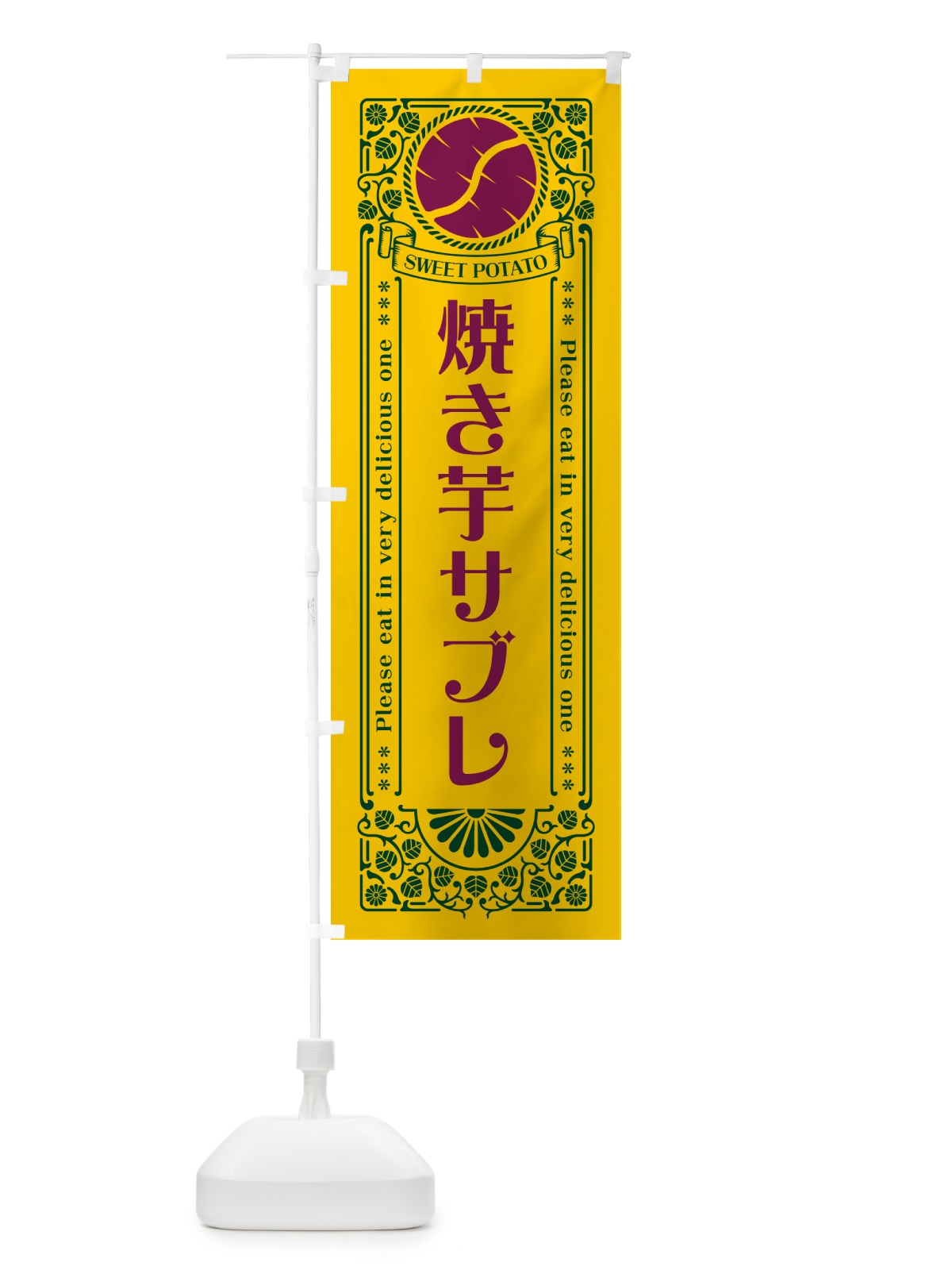 のぼり 焼き芋サブレ・さつまいも・レトロ風 のぼり旗 GS2C(デザイン【C】)