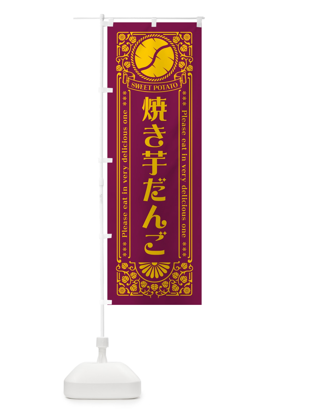 のぼり 焼き芋だんご・さつまいも・レトロ風 のぼり旗 GS2G(デザイン【B】)