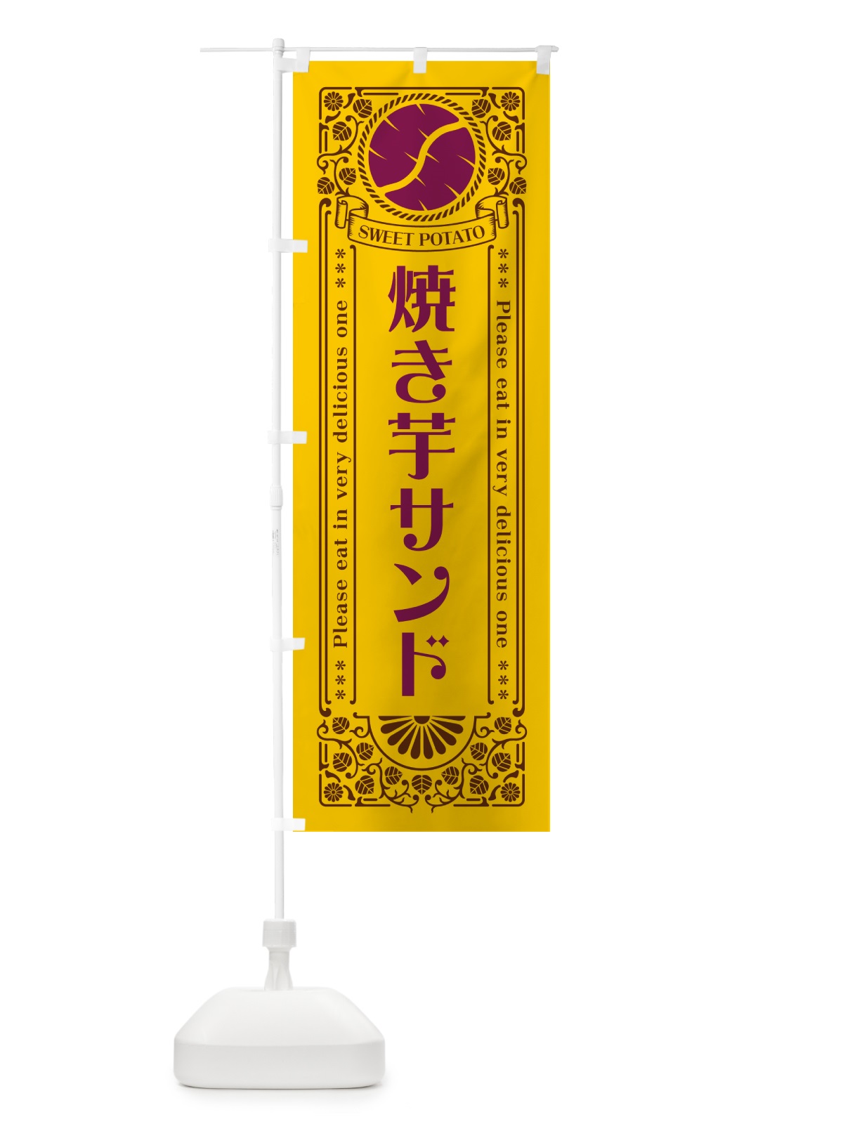 のぼり 焼き芋サンド・さつまいも・レトロ風 のぼり旗 GS2L(デザイン【A】)