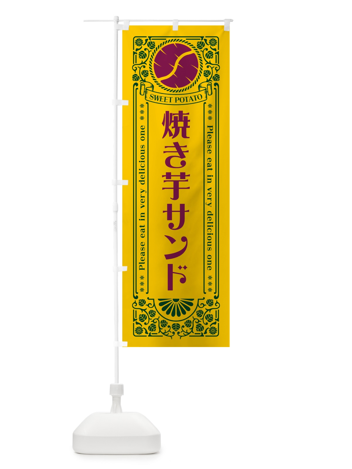 のぼり 焼き芋サンド・さつまいも・レトロ風 のぼり旗 GS2L(デザイン【C】)