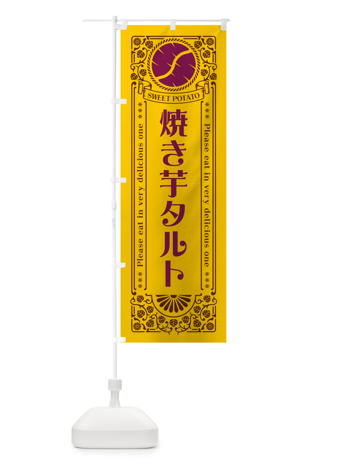 のぼり 焼き芋タルト・さつまいも・レトロ風 のぼり旗 GS2S(デザイン【A】)