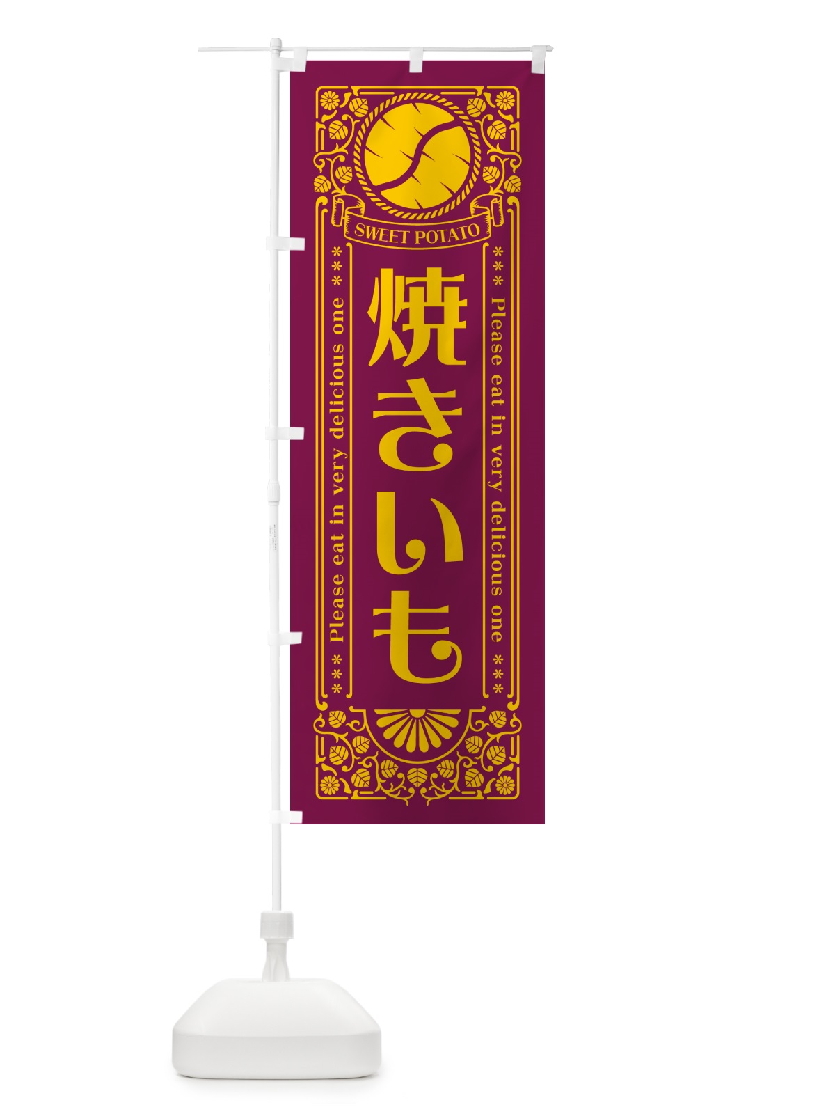 のぼり 焼きいも・さつまいも・レトロ風 のぼり旗 GS2T(デザイン【B】)