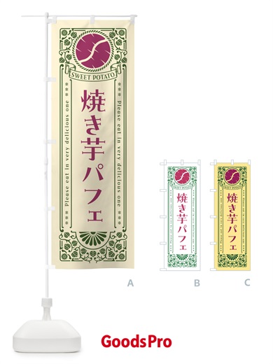 のぼり 焼き芋パフェ・さつまいも・レトロ風 のぼり旗 GS2U