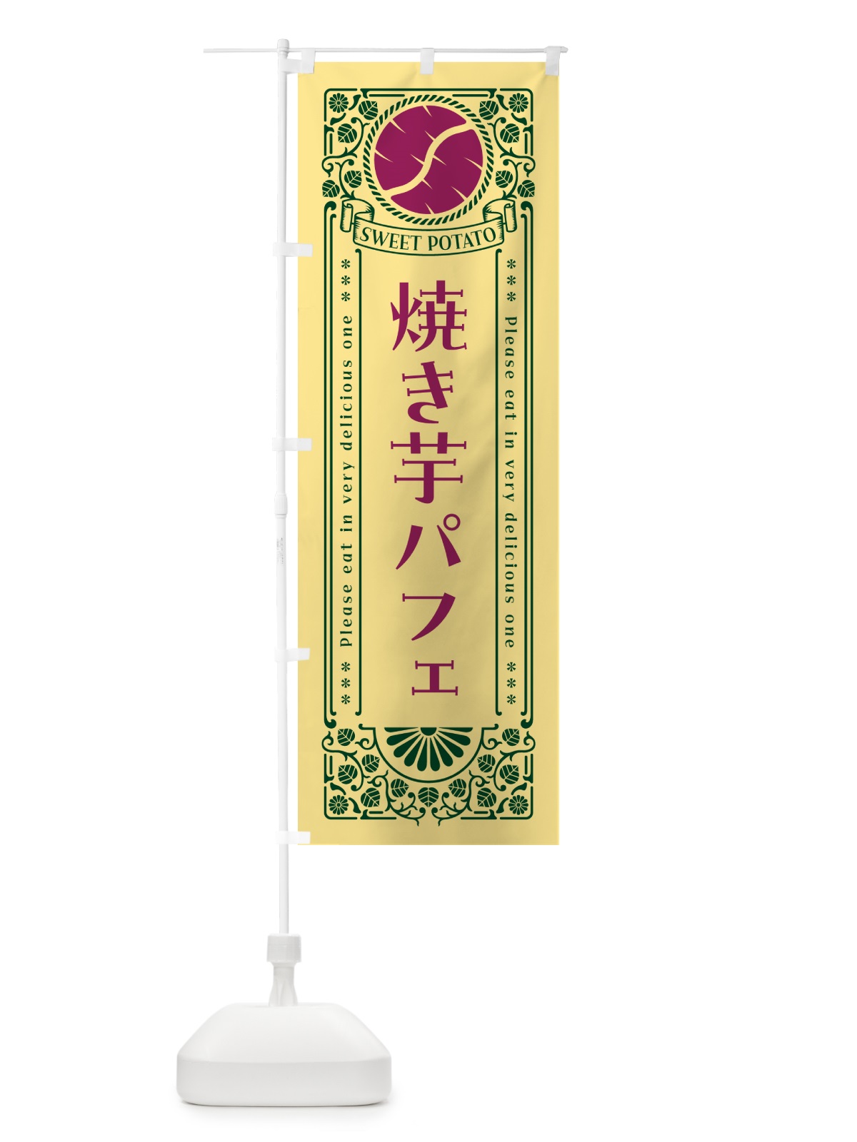 のぼり 焼き芋パフェ・さつまいも・レトロ風 のぼり旗 GS2U(デザイン【C】)