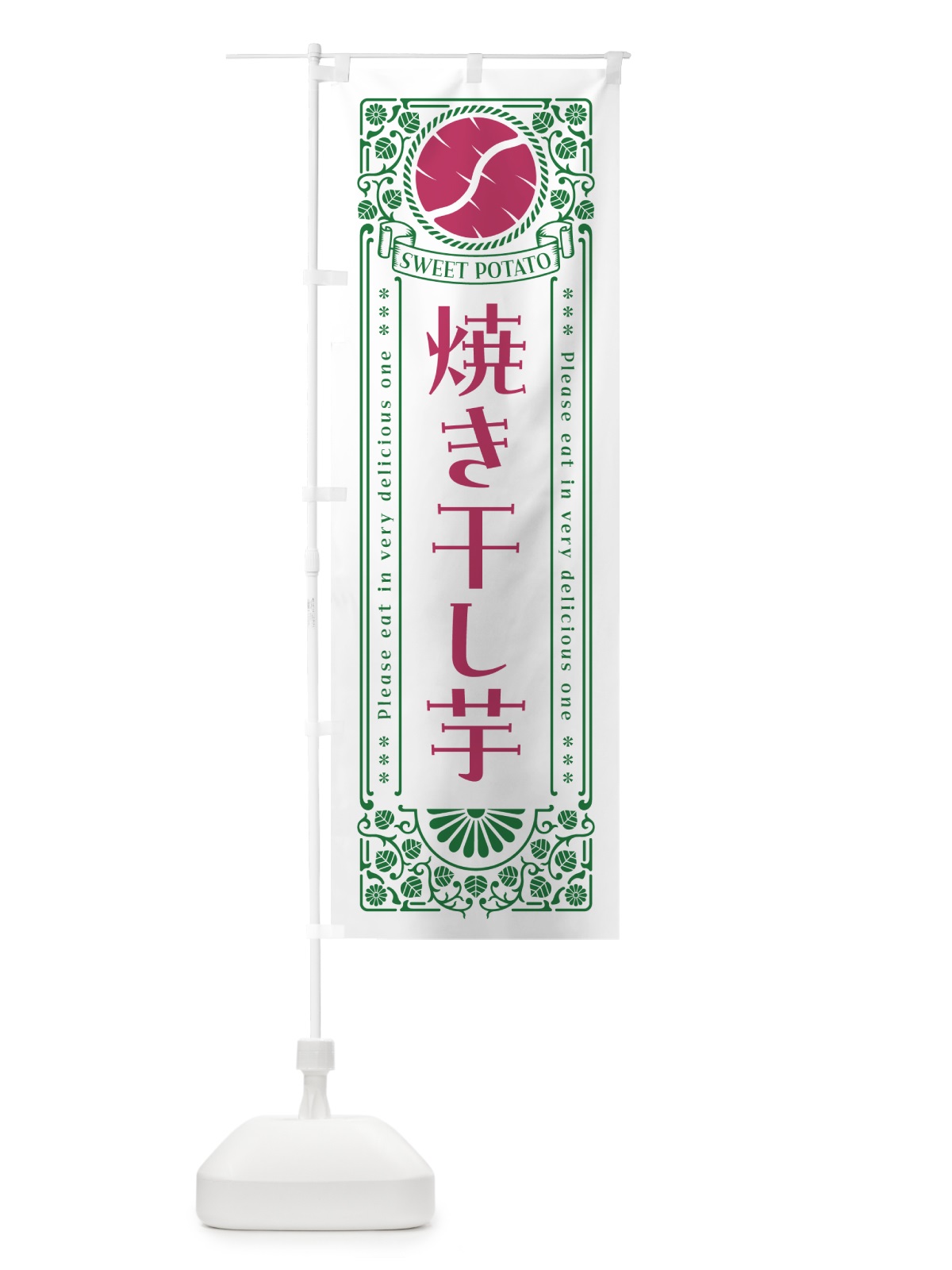 のぼり 焼き干し芋・さつまいも・レトロ風 のぼり旗 GS2Y(デザイン【B】)