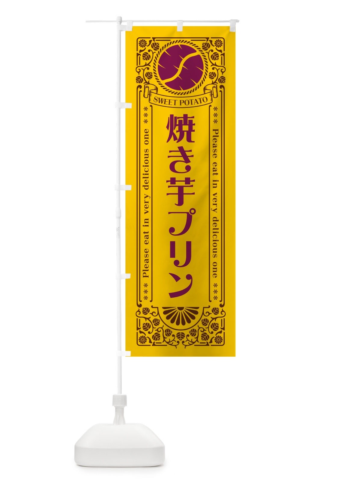 のぼり 焼き芋プリン・さつまいも・レトロ風 のぼり旗 GS30(デザイン【A】)