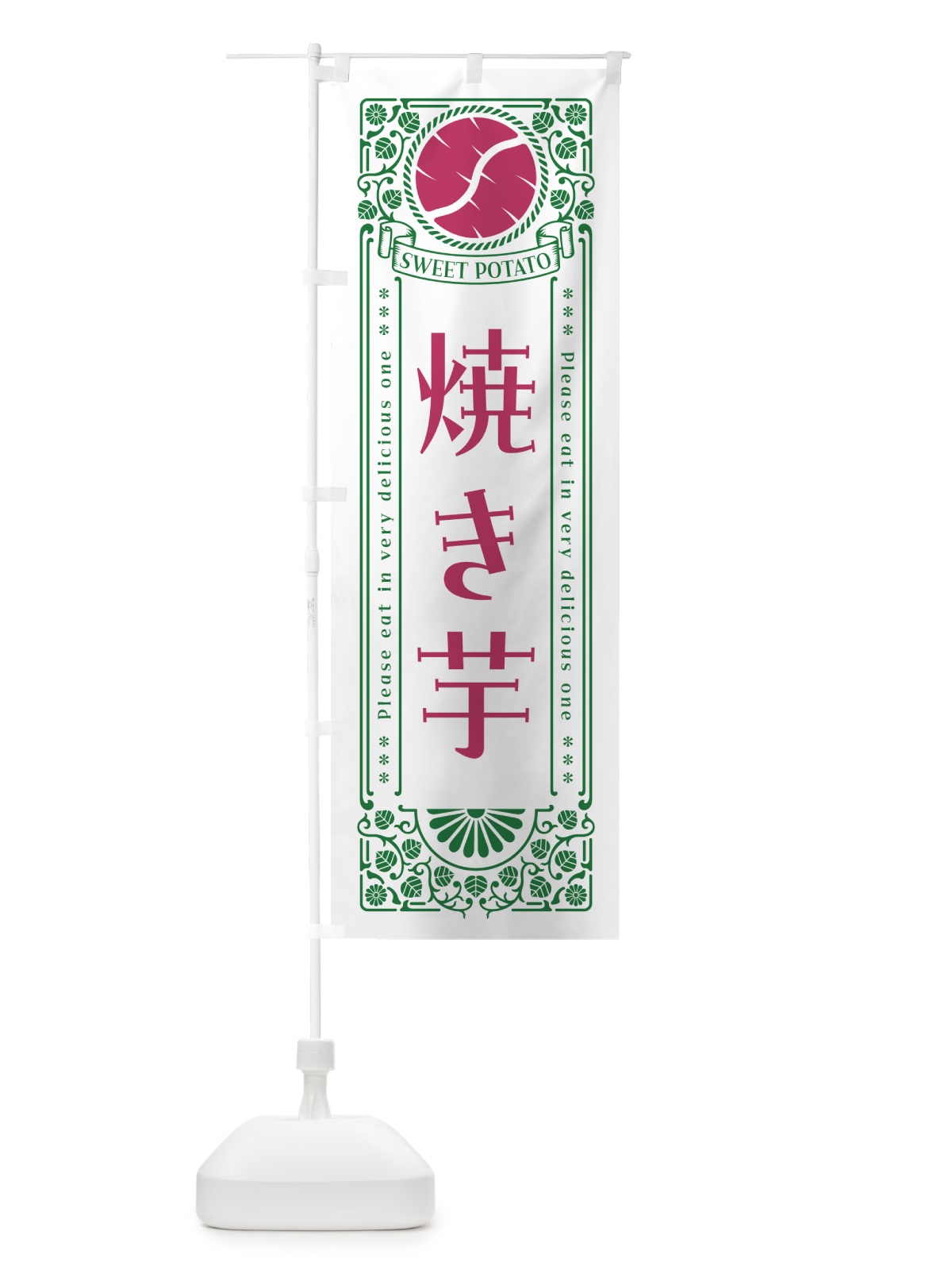 のぼり 焼き芋・さつまいも・レトロ風 のぼり旗 GS31(デザイン【B】)