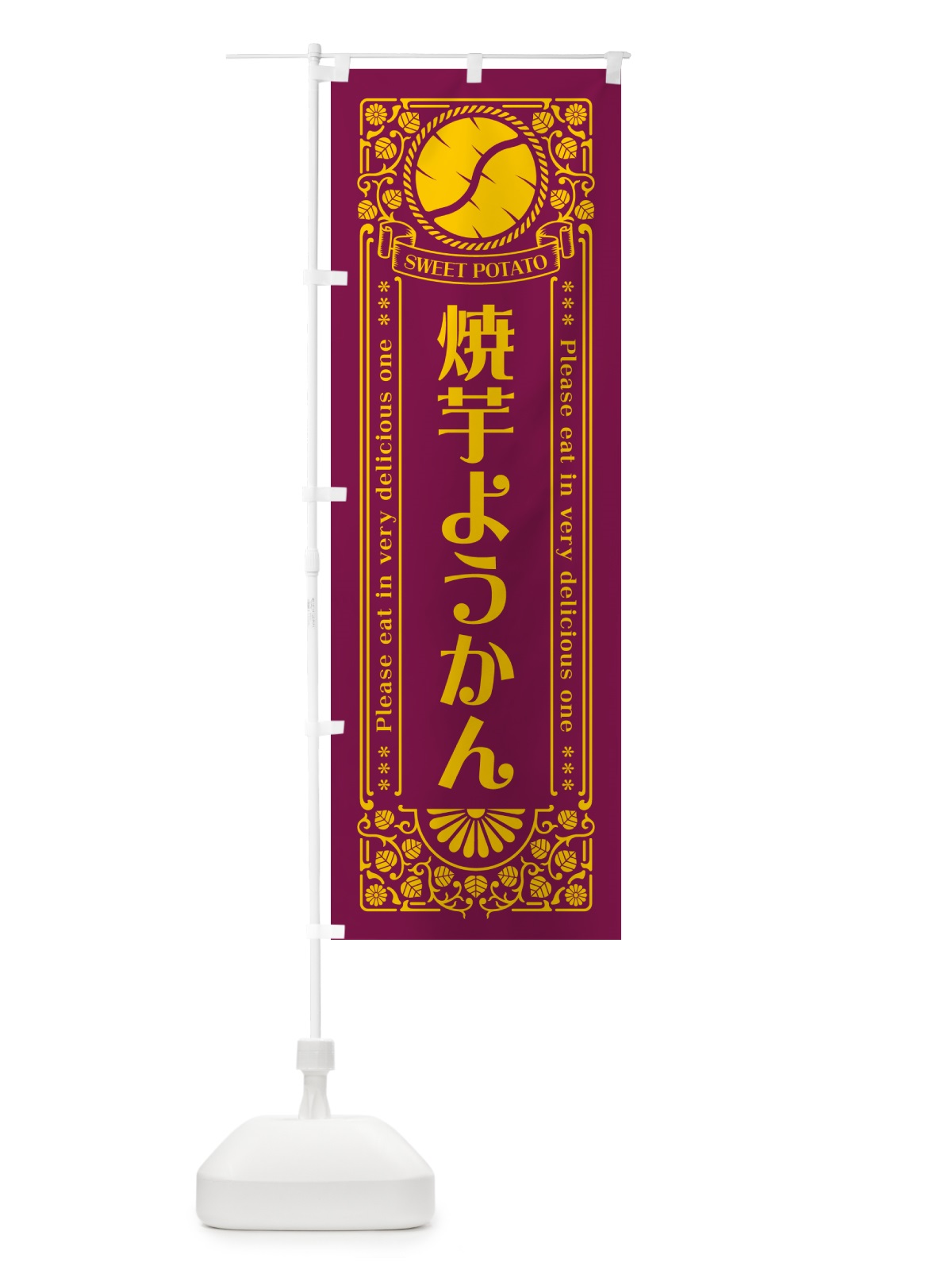 のぼり 焼芋ようかん・さつまいも・やきいも・レトロ風 のぼり旗 GS3H(デザイン【B】)