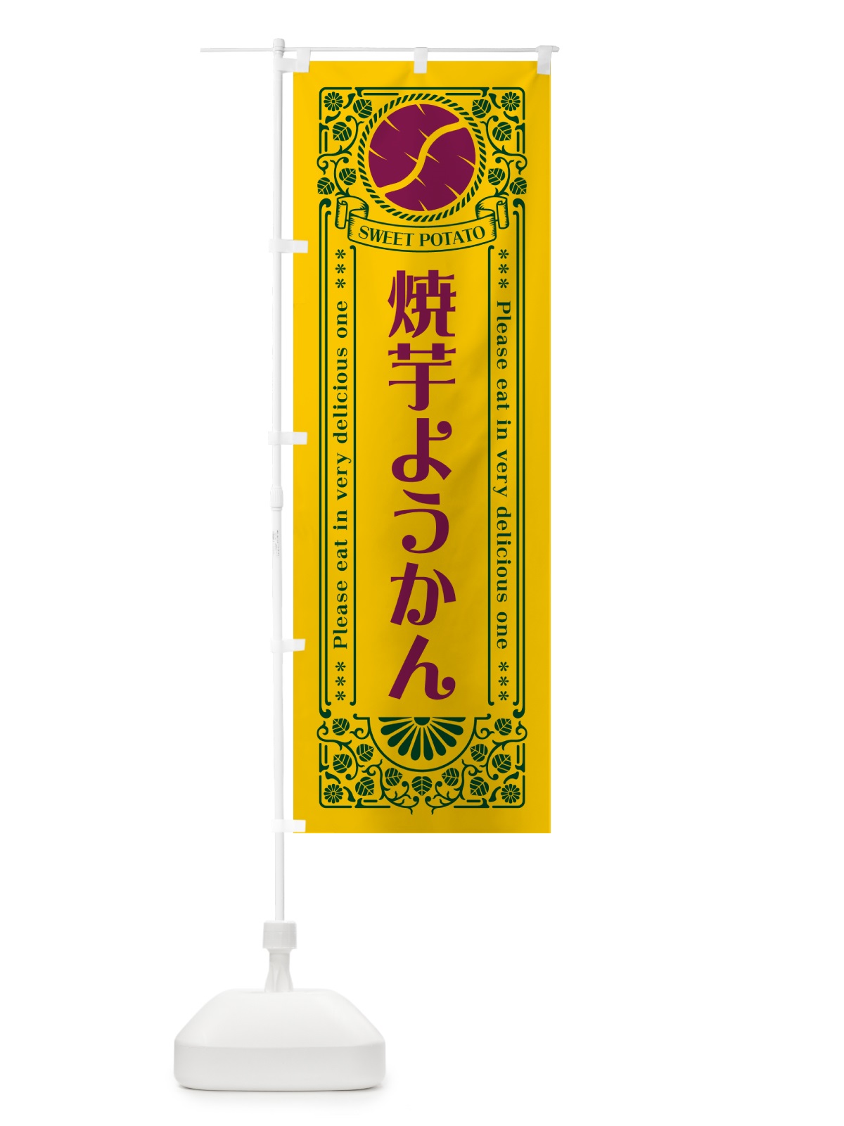 のぼり 焼芋ようかん・さつまいも・やきいも・レトロ風 のぼり旗 GS3H(デザイン【C】)