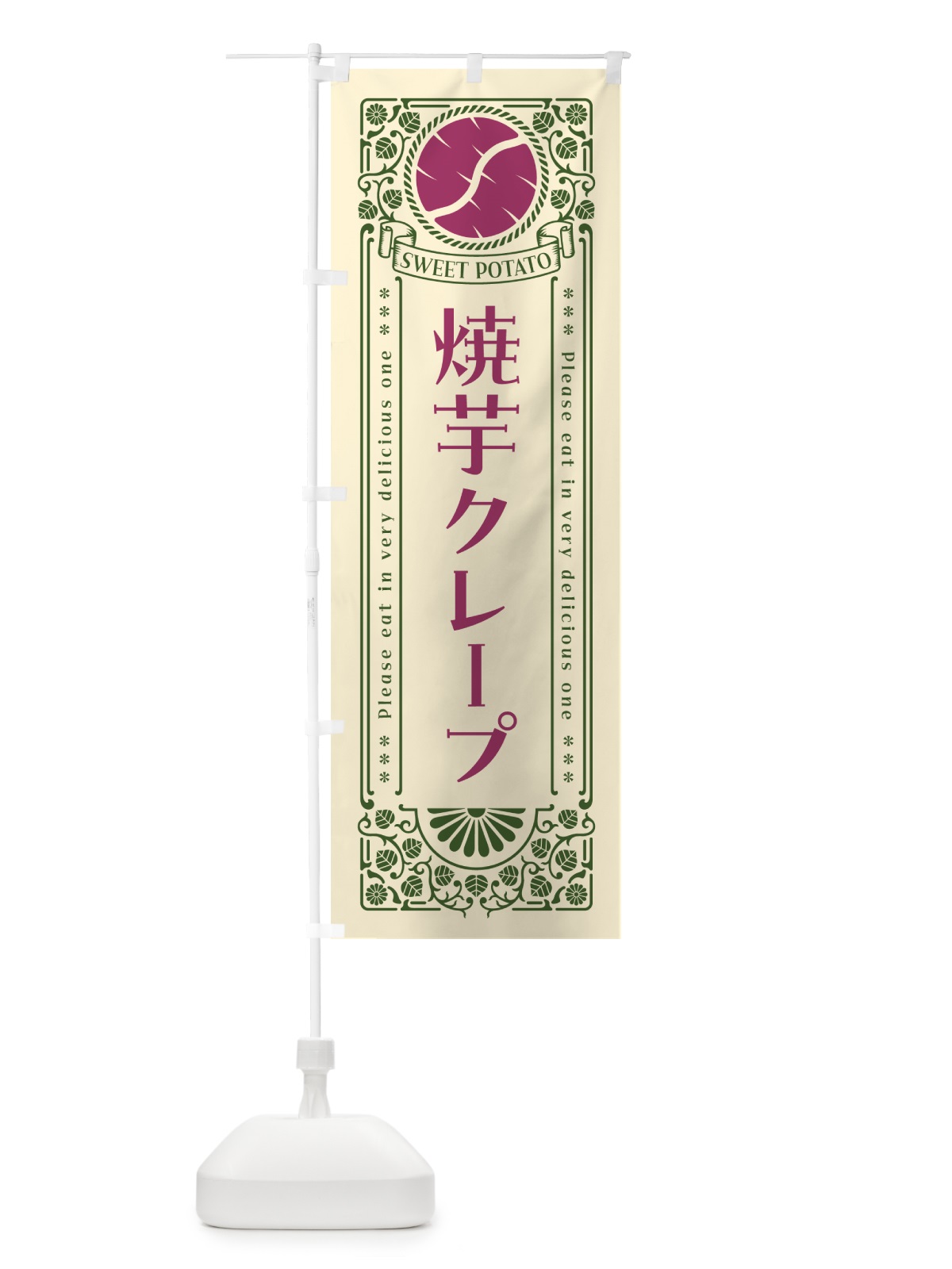 のぼり 焼芋クレープ・さつまいも・やきいも・レトロ風 のぼり旗 GS3U(デザイン【A】)