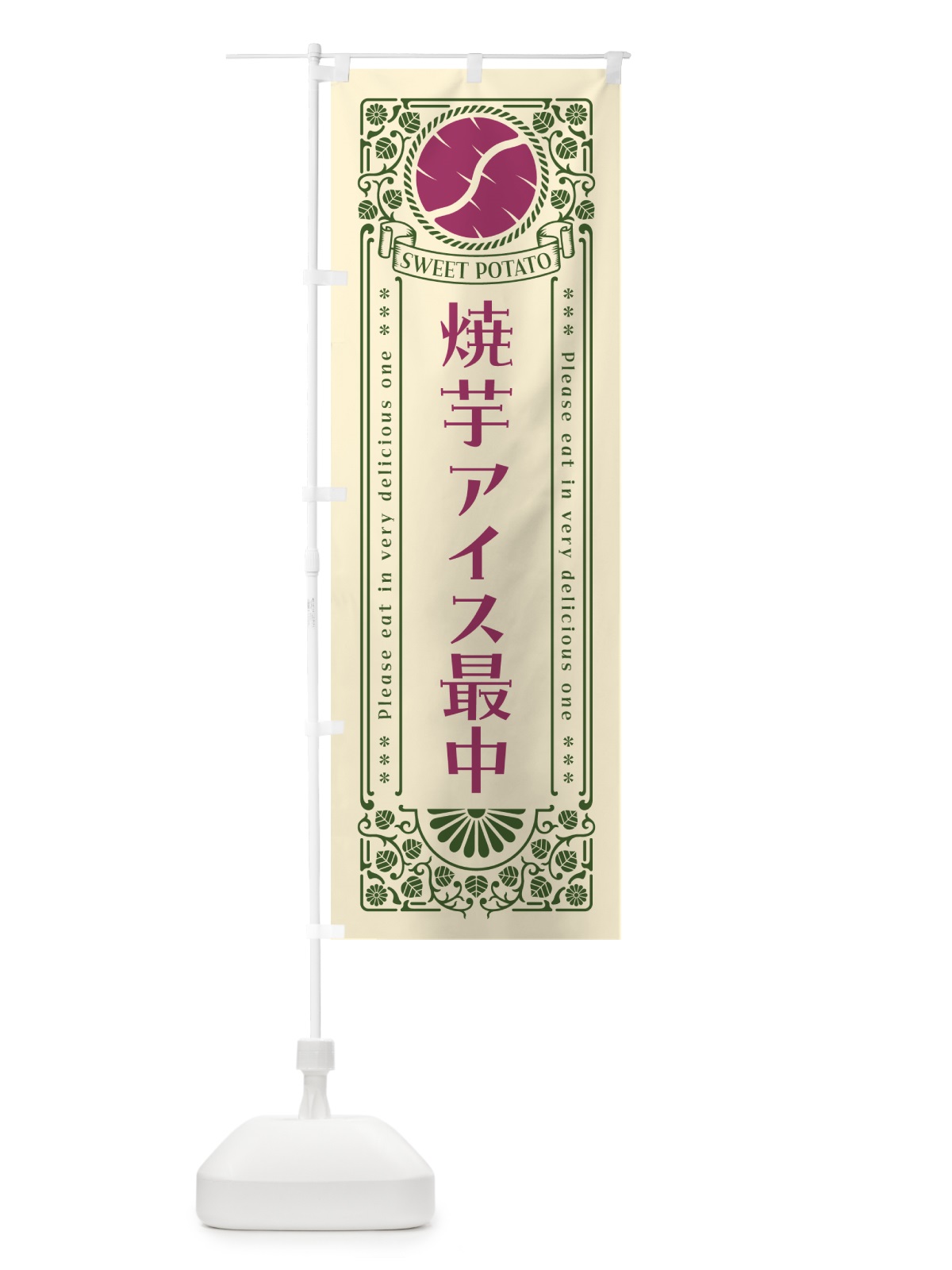 のぼり 焼芋アイス最中・さつまいも・やきいも・レトロ風 のぼり旗 GS3W(デザイン【A】)