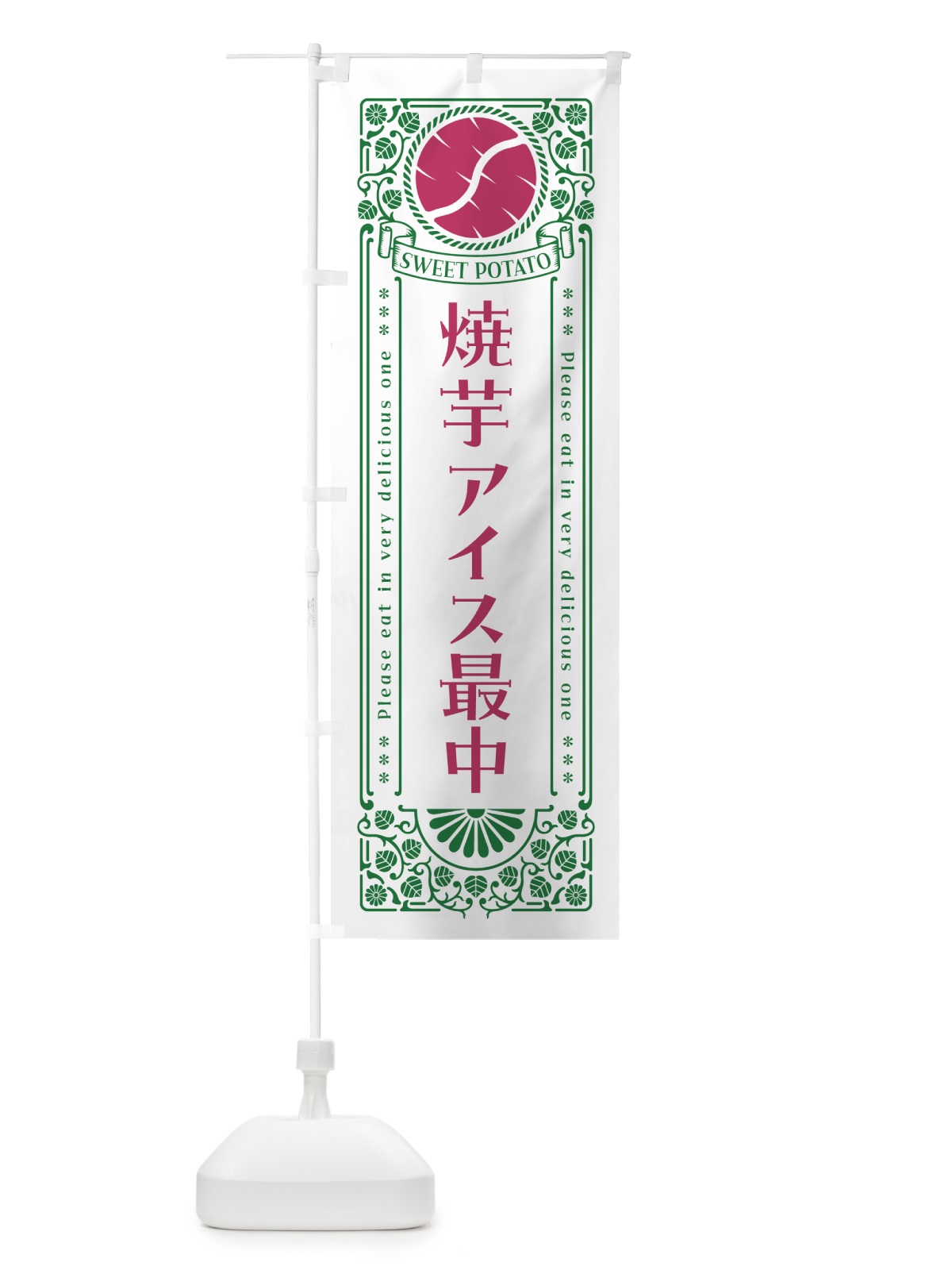 のぼり 焼芋アイス最中・さつまいも・やきいも・レトロ風 のぼり旗 GS3W(デザイン【B】)