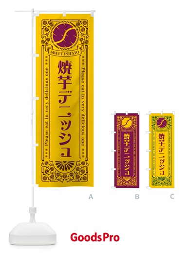 のぼり 焼芋デニッシュ・さつまいも・やきいも・レトロ風 のぼり旗 GS44