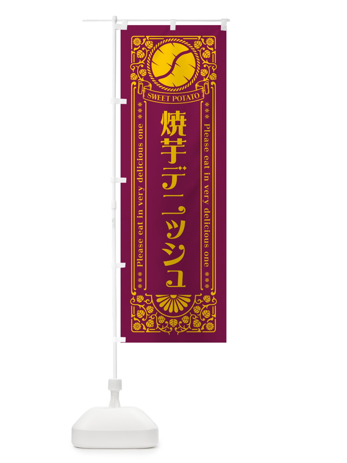 のぼり 焼芋デニッシュ・さつまいも・やきいも・レトロ風 のぼり旗 GS44(デザイン【B】)