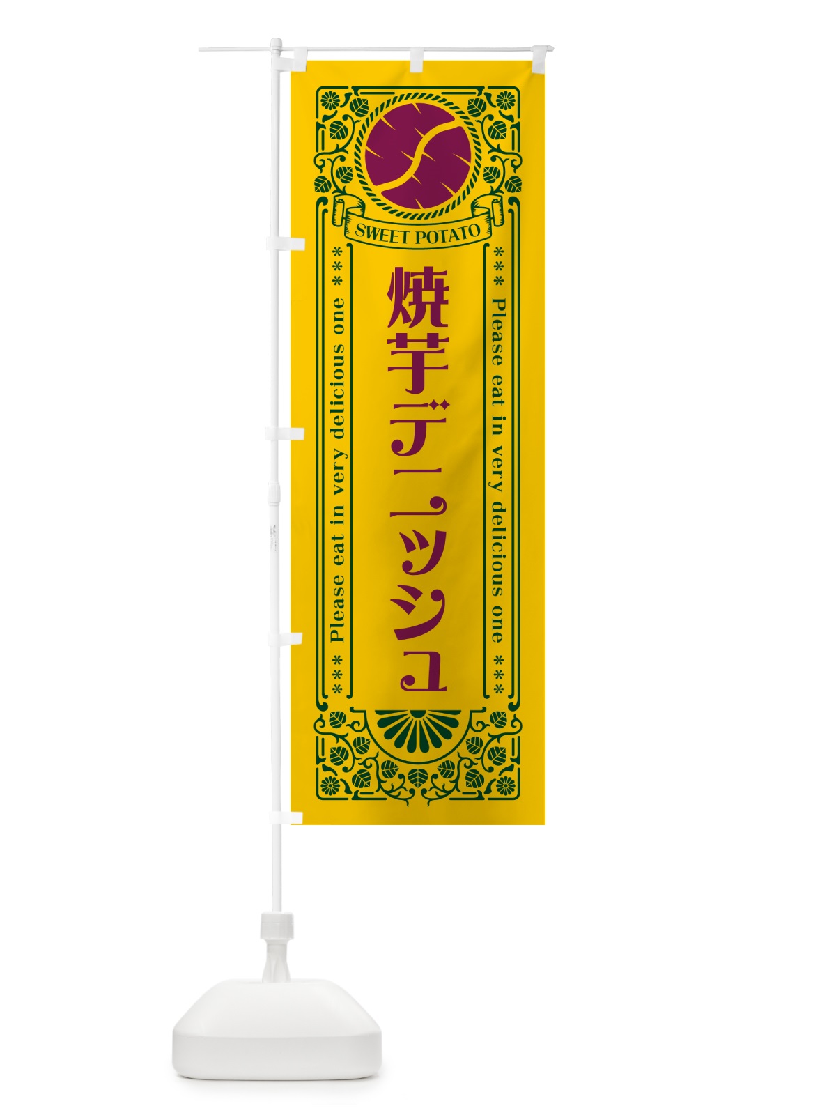 のぼり 焼芋デニッシュ・さつまいも・やきいも・レトロ風 のぼり旗 GS44(デザイン【C】)