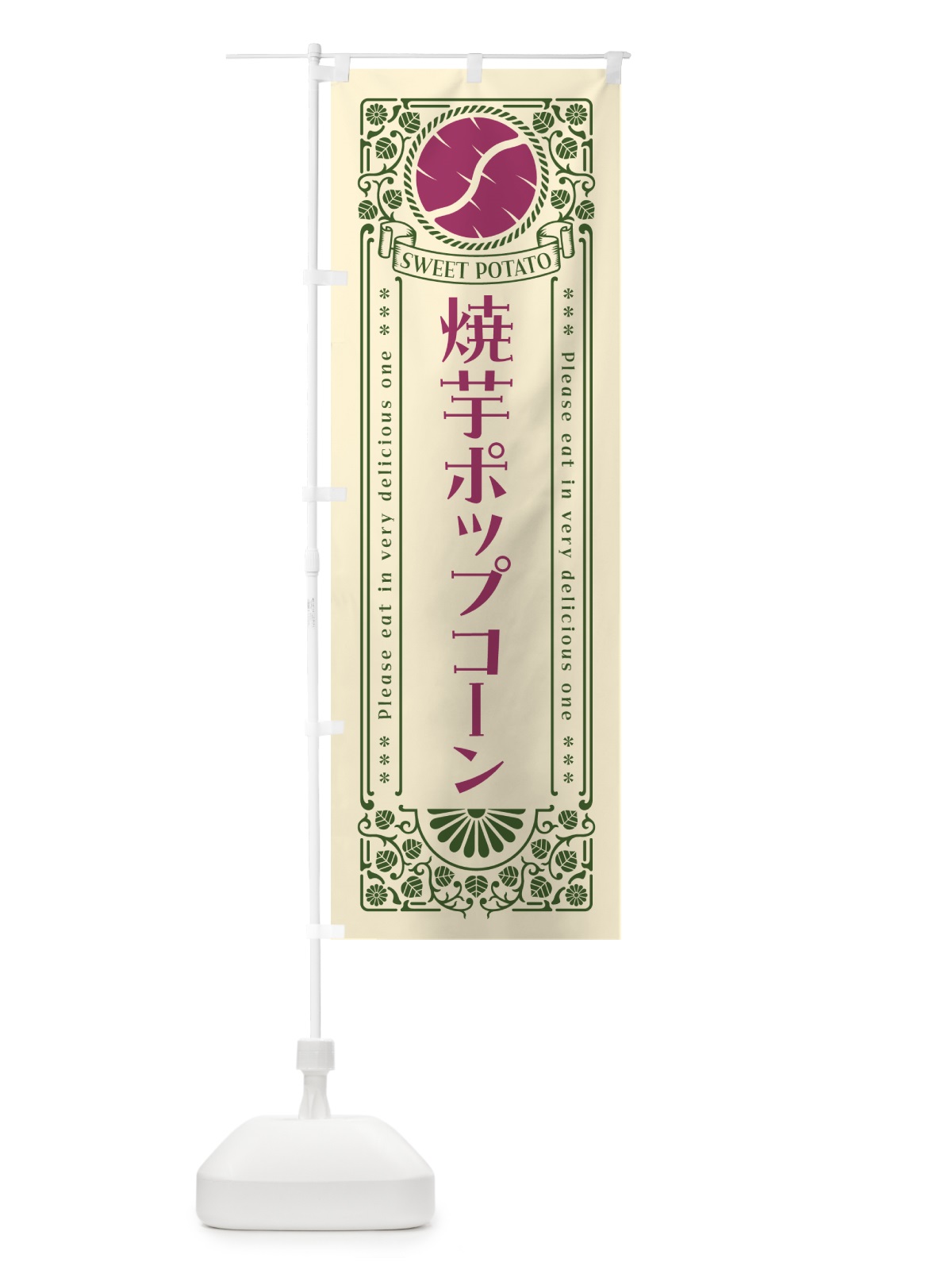 のぼり 焼芋ポップコーン・さつまいも・やきいも・レトロ風 のぼり旗 GS45(デザイン【A】)